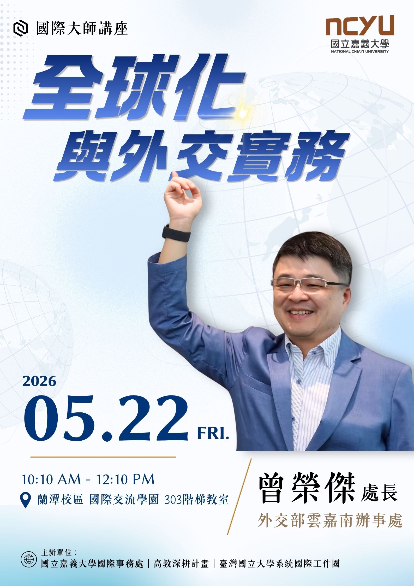 1150522國際大師講座-全球化與外交實務