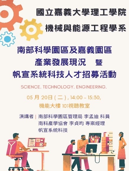 【A5-1跨域特色學分學程】「南部科學園區及嘉義園區產業發展現況暨帆宣系統科技人才招募活動」 講座