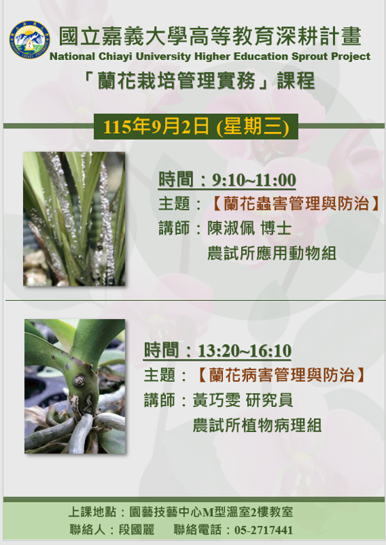A5 培育跨域特色人才- 蘭花栽培管理實務—蘭花蟲害管理與防治