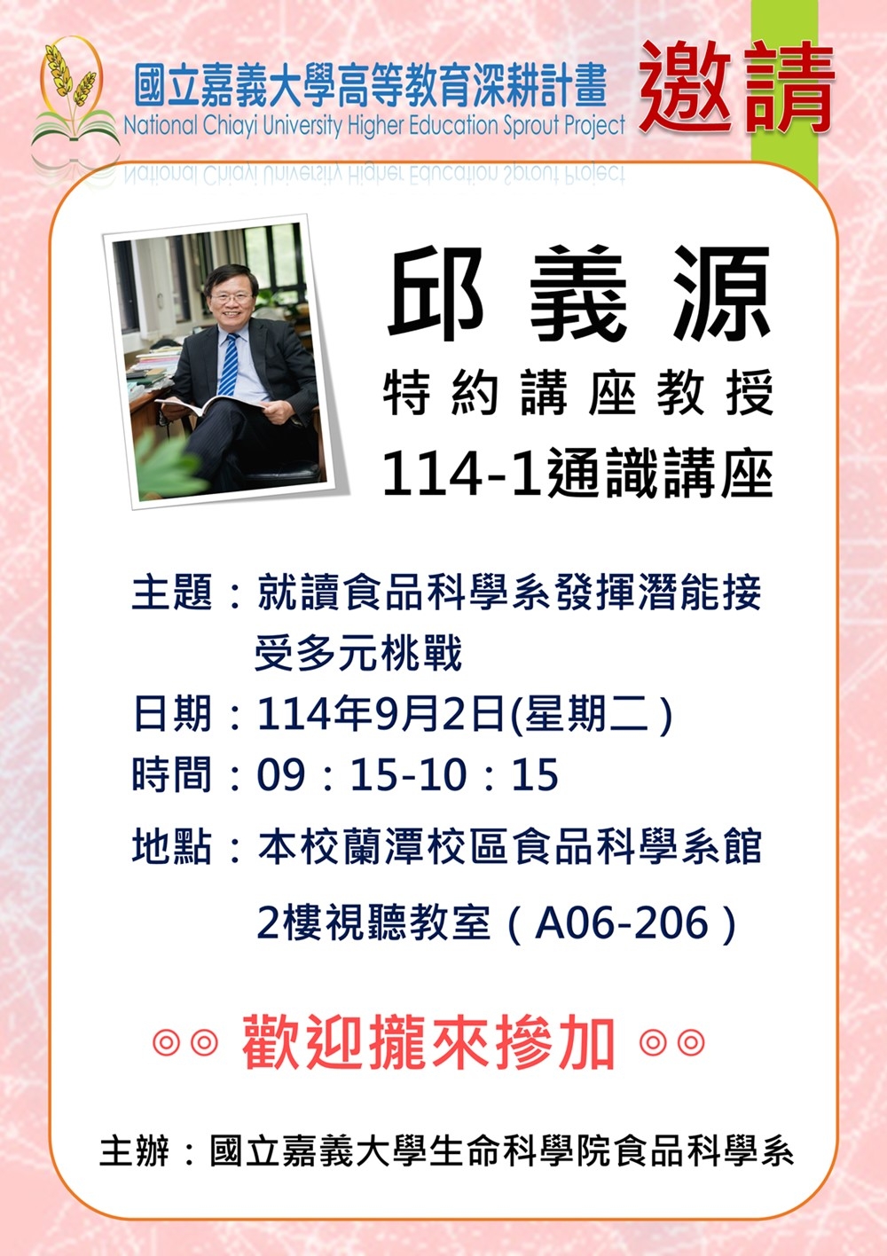 通識教育講座：就讀食品科學系發揮潛能接受多元挑戰