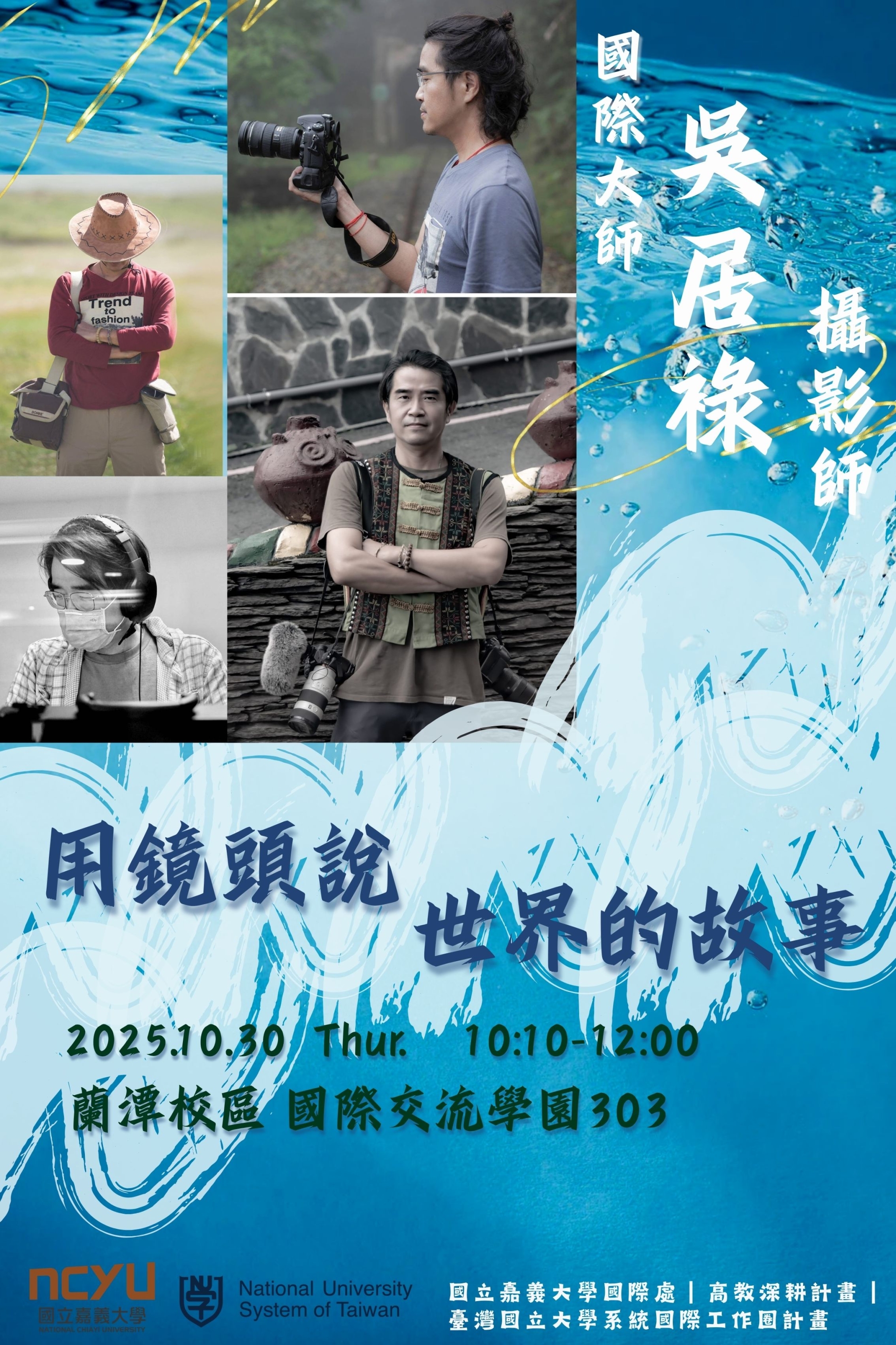 1141030國際大師講座-用鏡頭說世界的故事