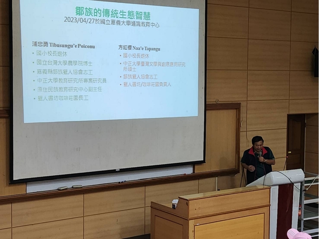 通識教育講座：鄒族的傳統生態智慧