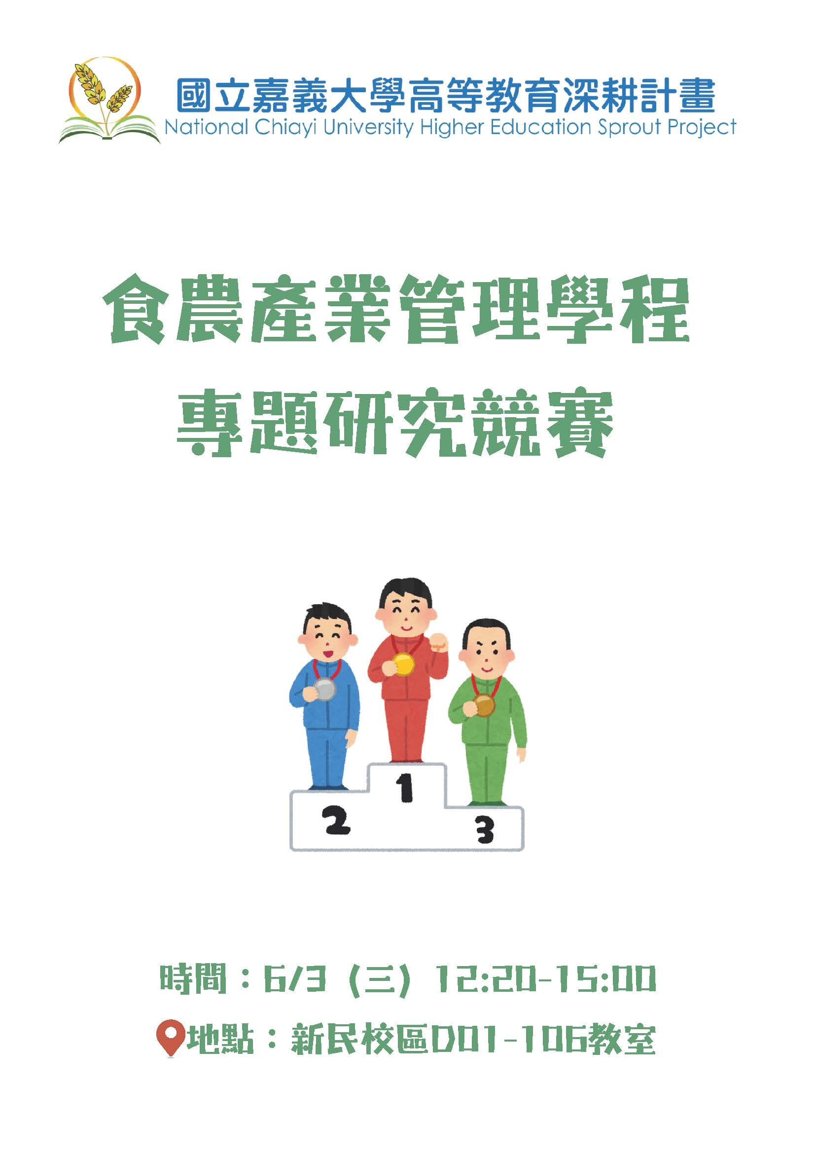 A5 培育跨域特色人才 - 食農產業管理學程 - 食農產業管理專題研究競賽