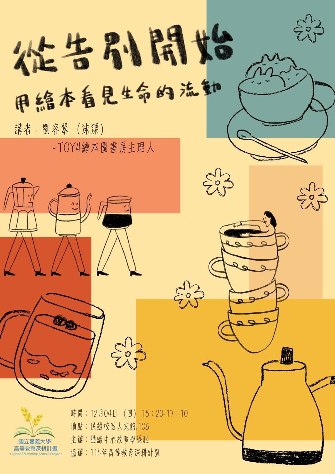 通識教育講座：從告別到開始：用繪本看見生命的流動