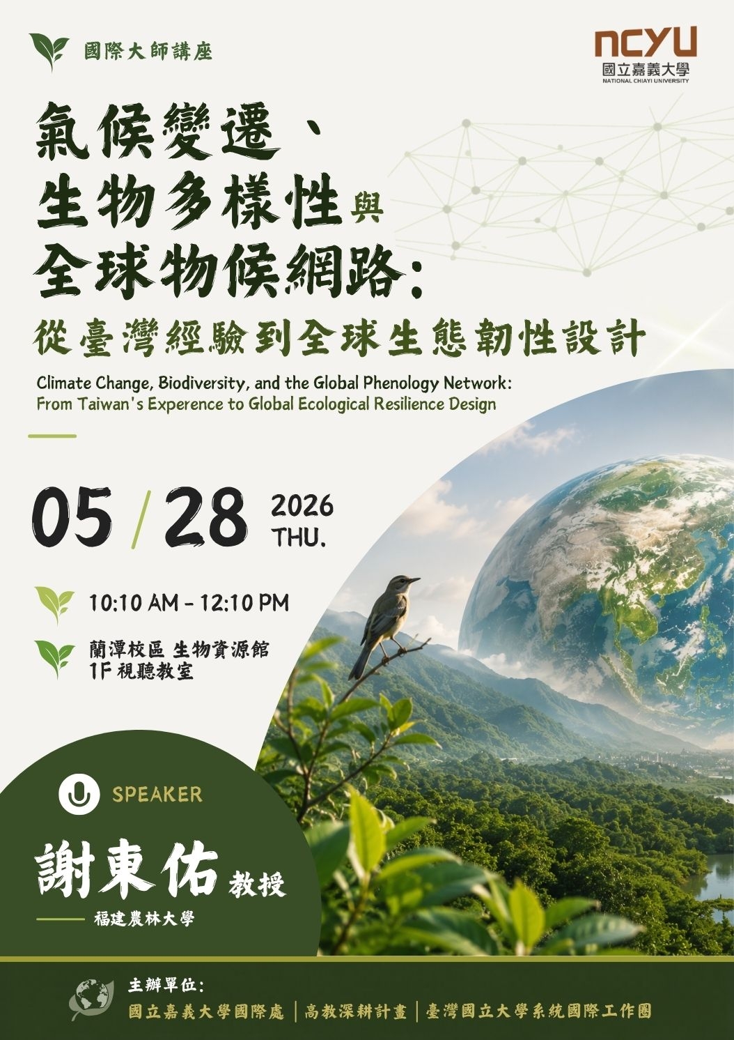 1150528國際大師講座-氣候變遷、生物多樣性與全球物候網路：從臺灣經驗到全球生態韌性設計