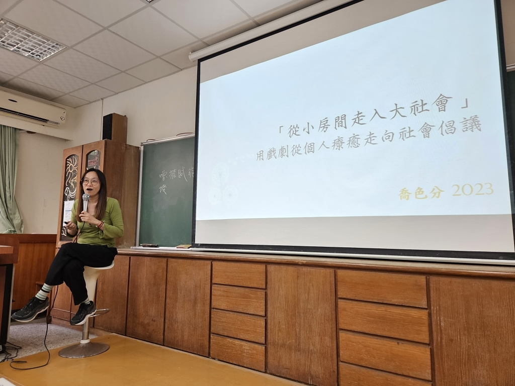 通識教育講座：從小房間到大社會—女性戲劇執導的心路歷程