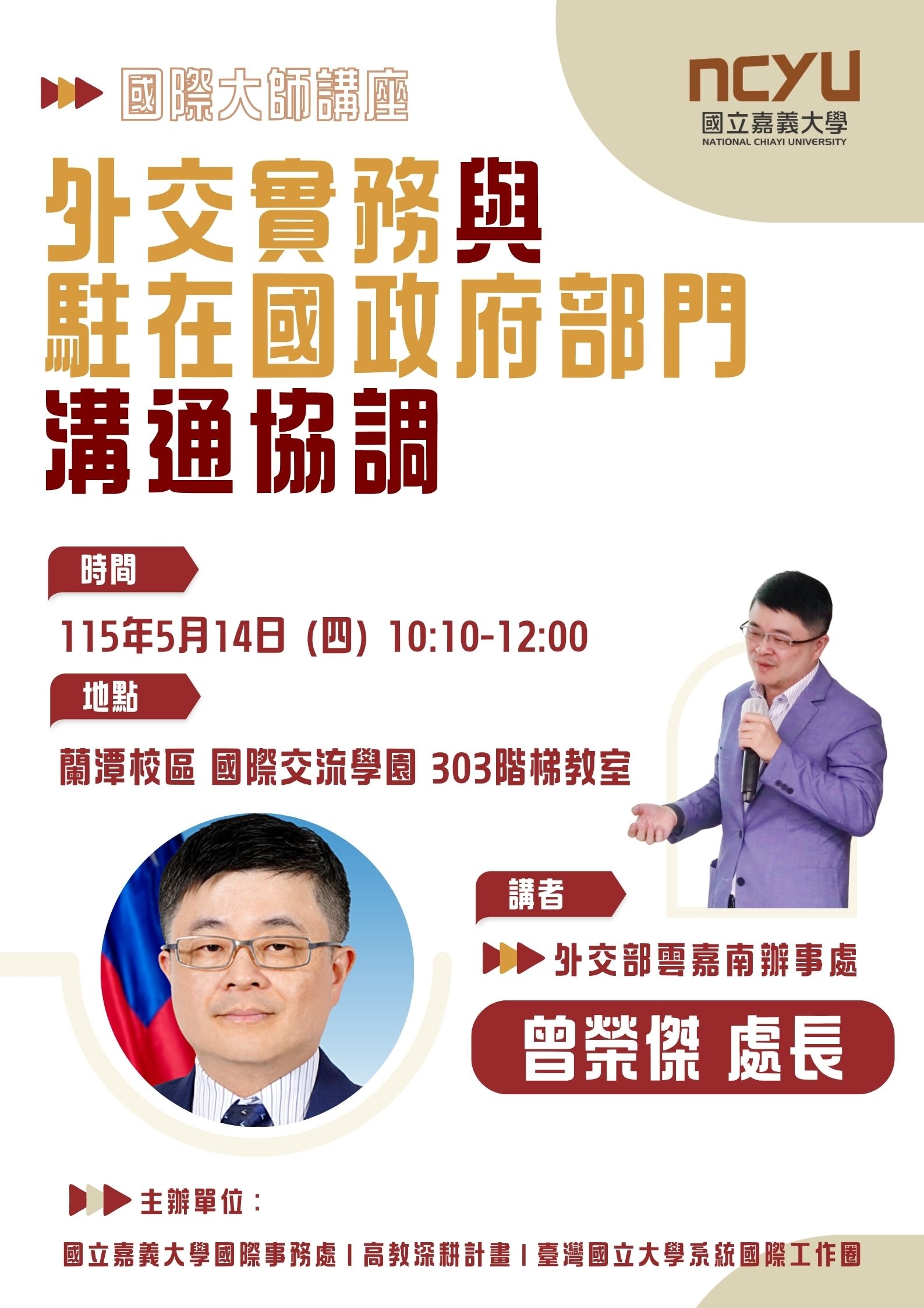 1150514國際大師講座-外交實務與駐在國政府部門溝通協調