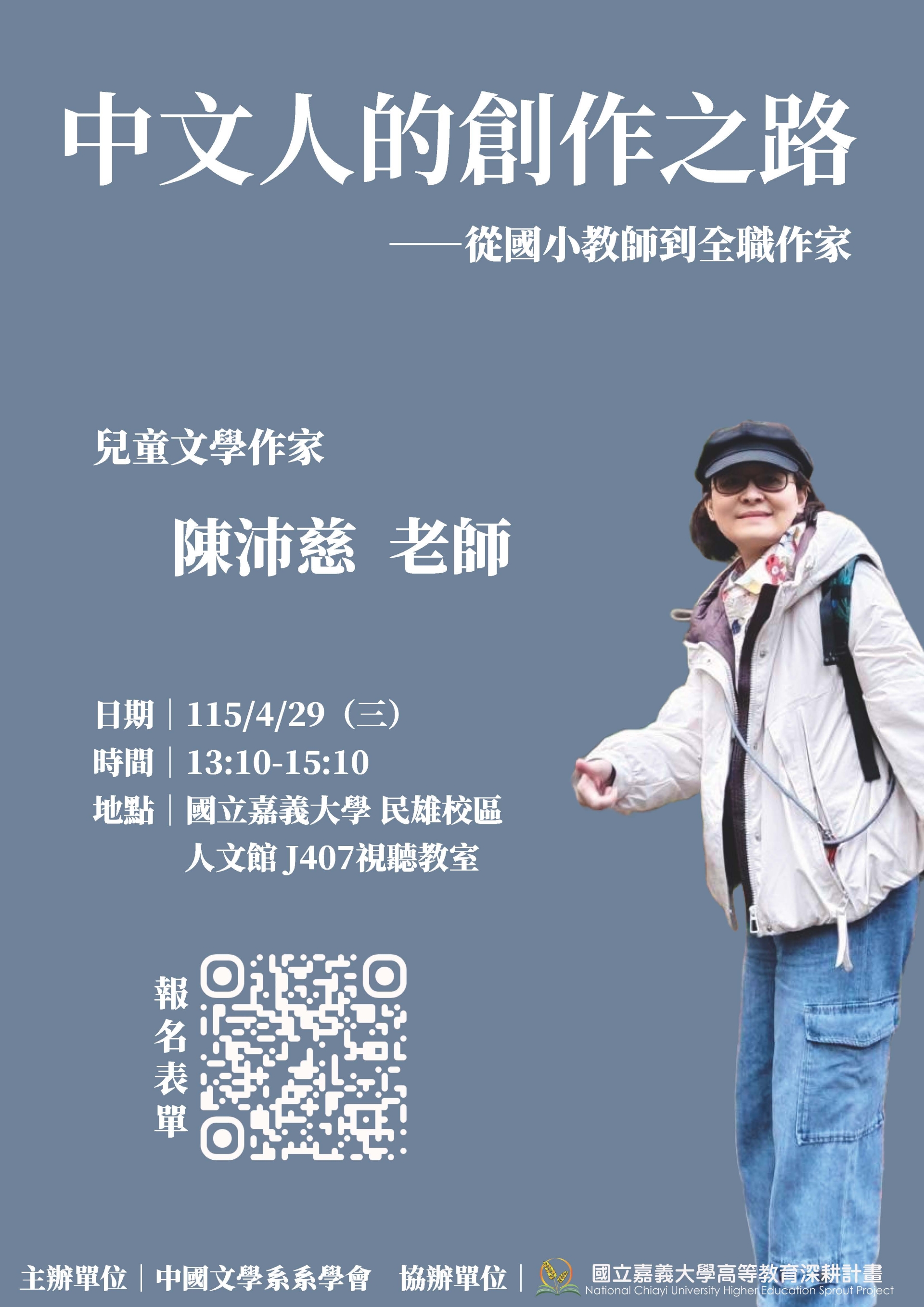 114-2創業或就業講座：中文人的創作之路