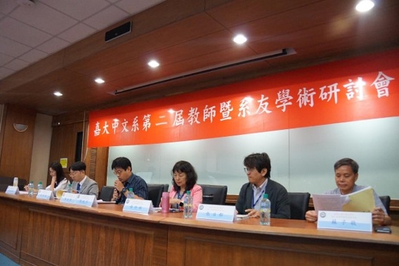 國立嘉義大學中國文學系第二屆教師暨系友學術研討會