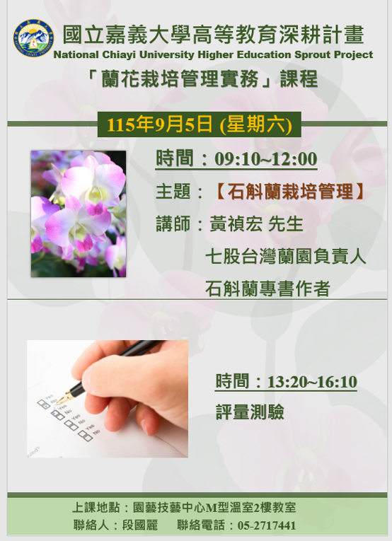 A5 培育跨域特色人才- 蘭花栽培管理實務-石斛蘭栽培管理