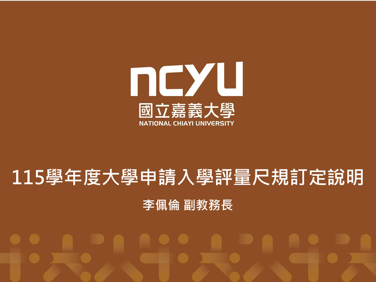 國立嘉義大學招生專業化發展計畫114學年度申請入學辦理經驗院系交流經驗分享暨114選育計畫ColleGo!系所更新說明會