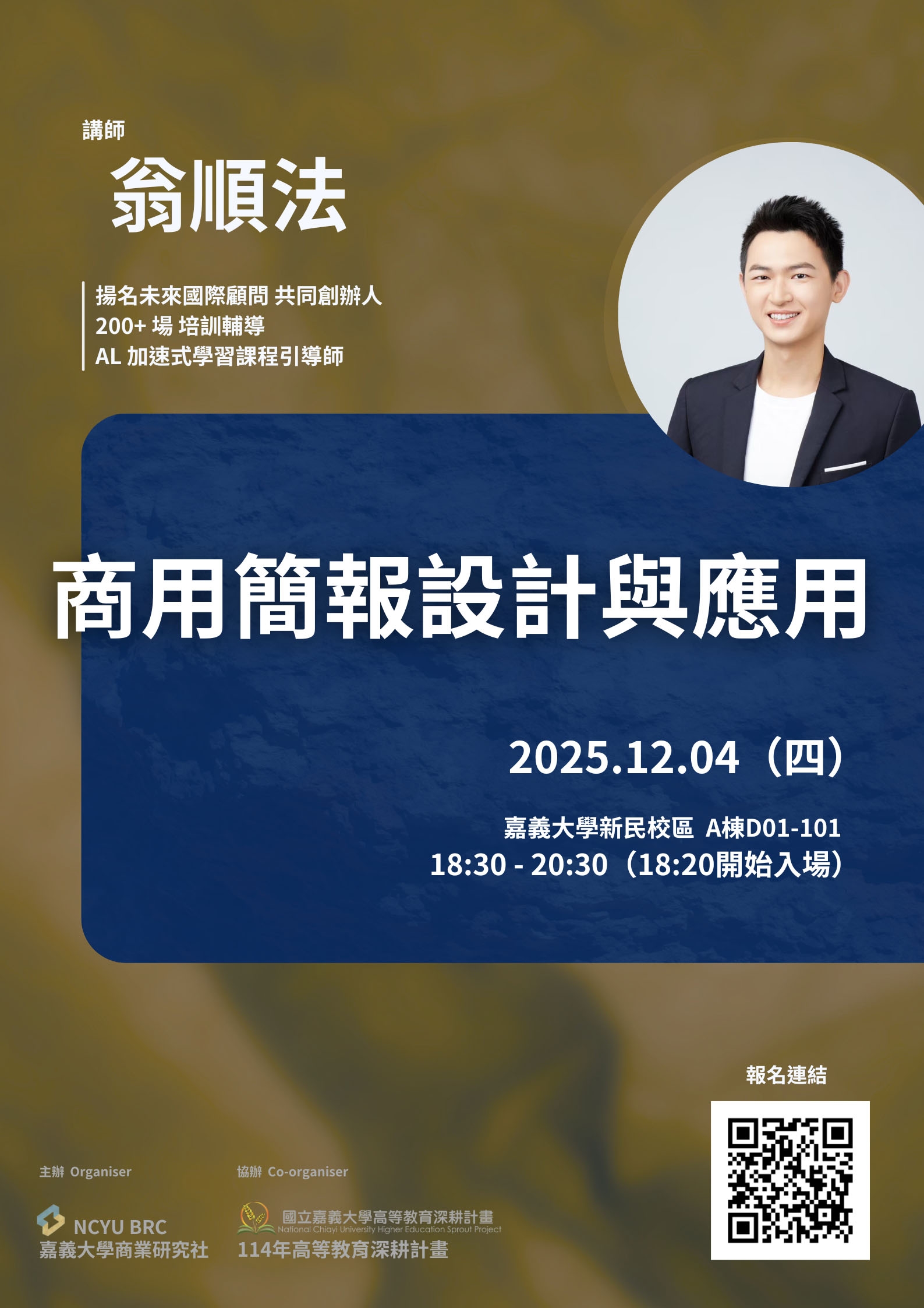 通識教育講座：商用簡報設計與應用