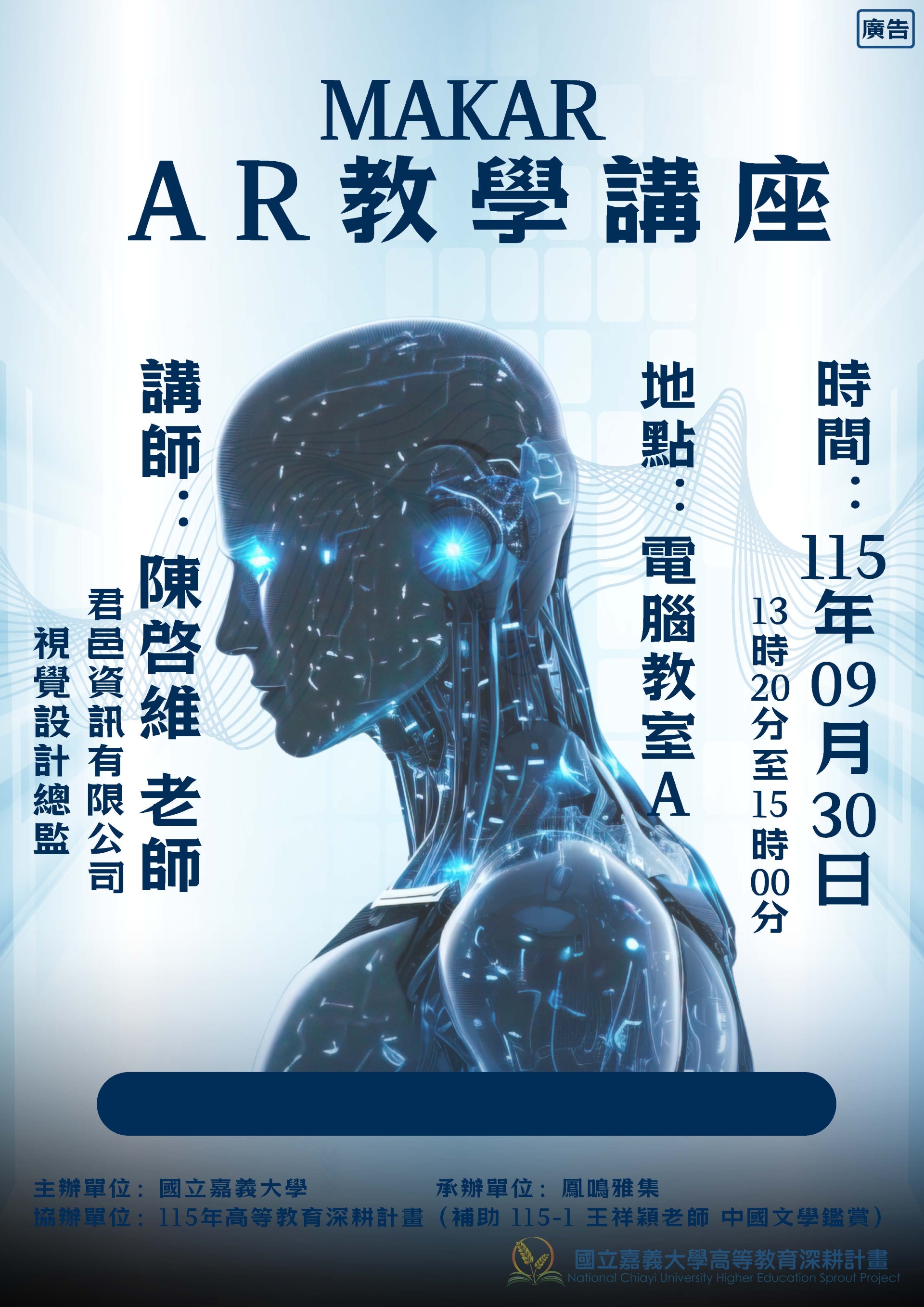 115-1通識教育講座:MAKAR AR講座