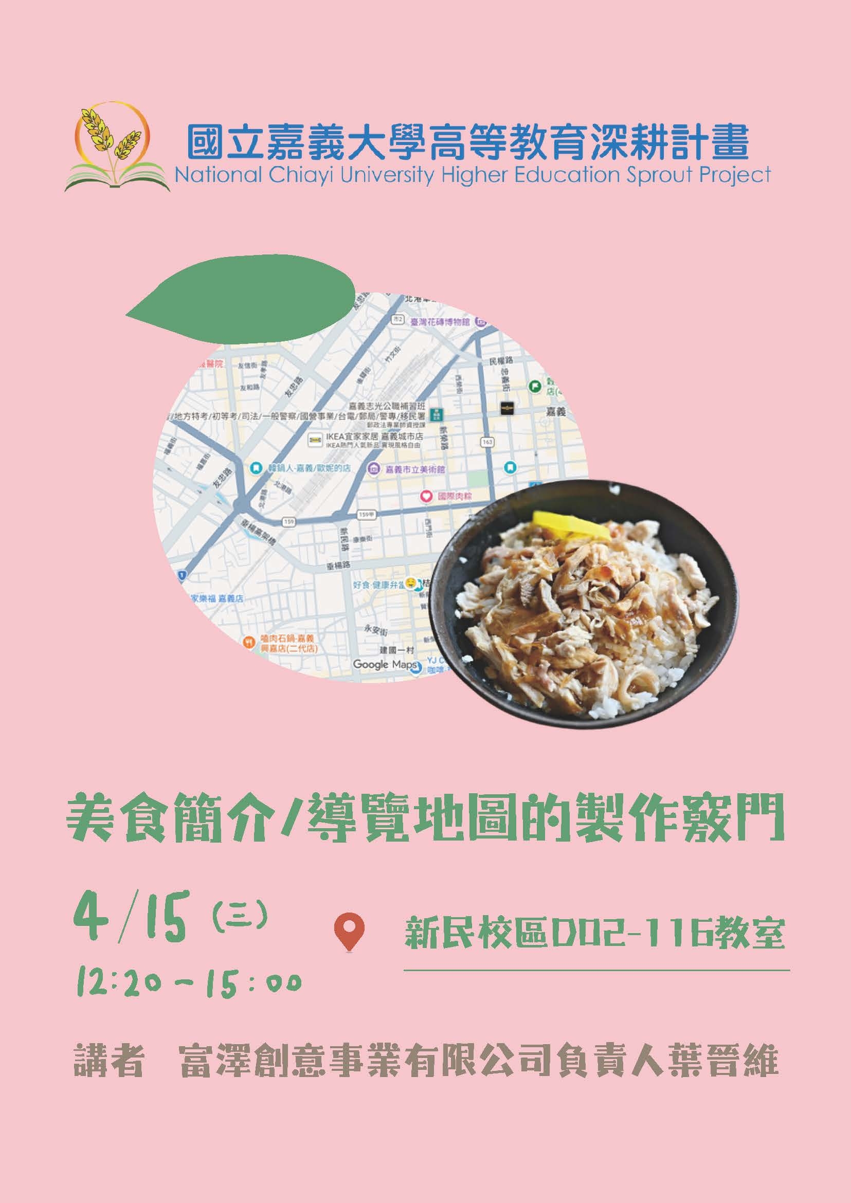 A5 培育跨域特色人才 - 食農產業管理學程 - 美食簡介/導覽地圖的製作竅門