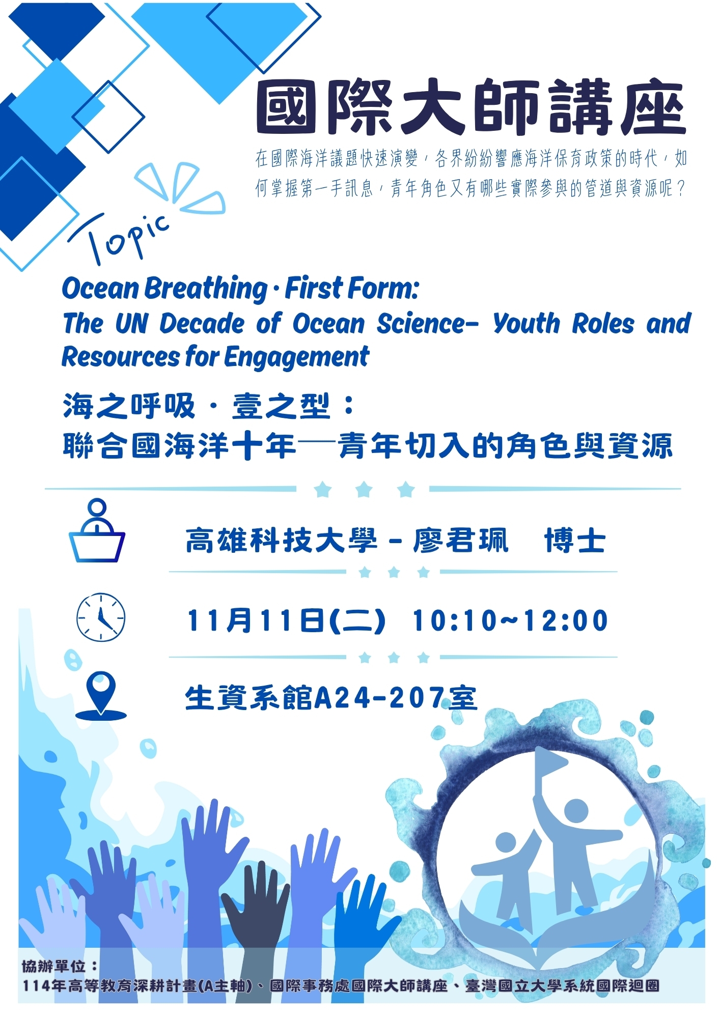 海之呼吸．壹之型：聯合國海洋十年─青年切入的角色與資源Ocean Breathing · First Form: The UN Decade of Ocean Science—Youth Roles