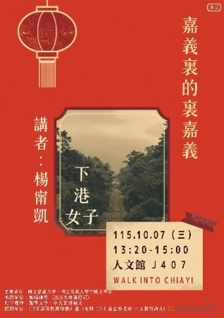 115-1通識教育講座:下港女子：嘉義裏的裏嘉義