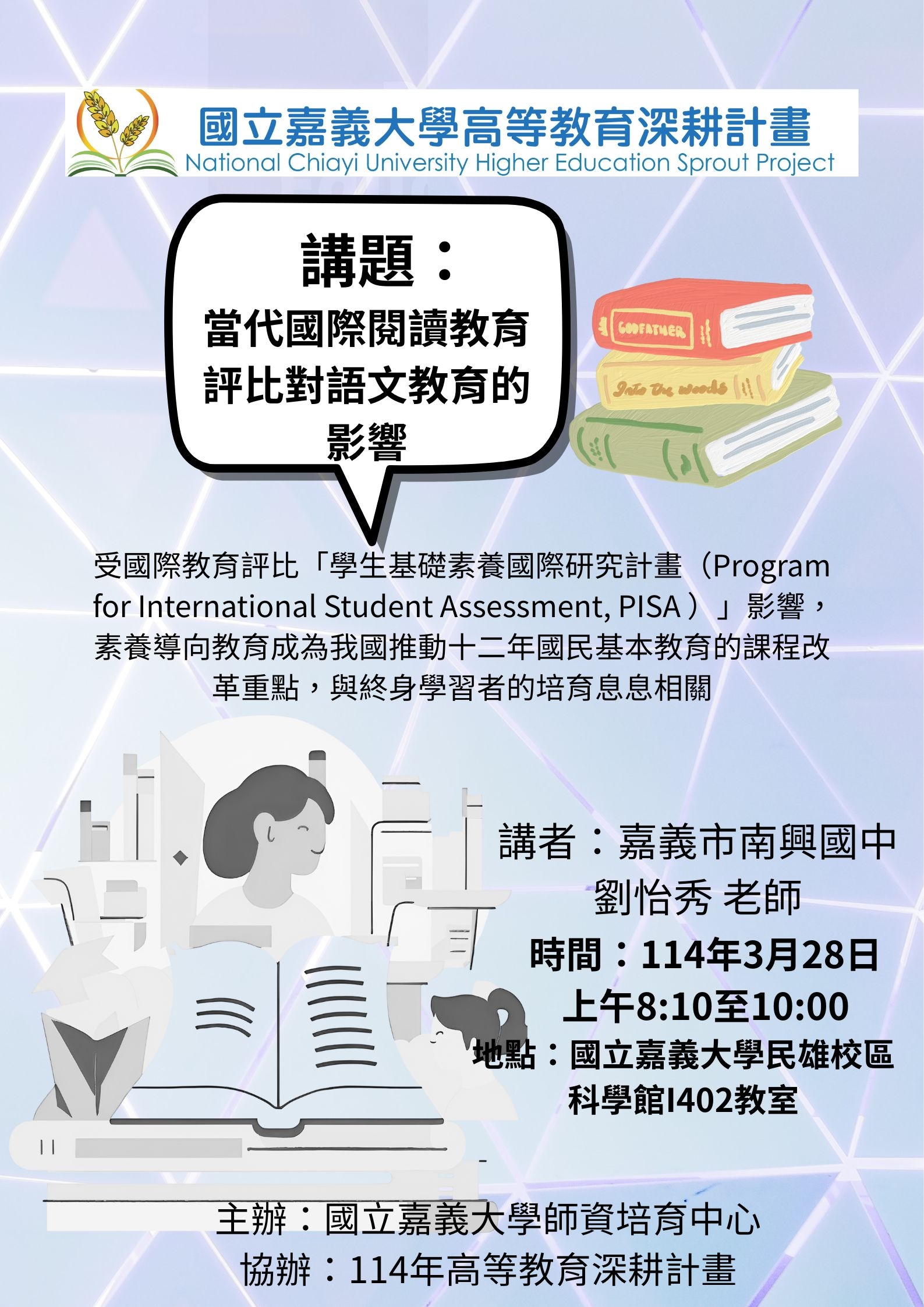 創業或就業講座：當代國際閱讀教育評比對語文教育的影響