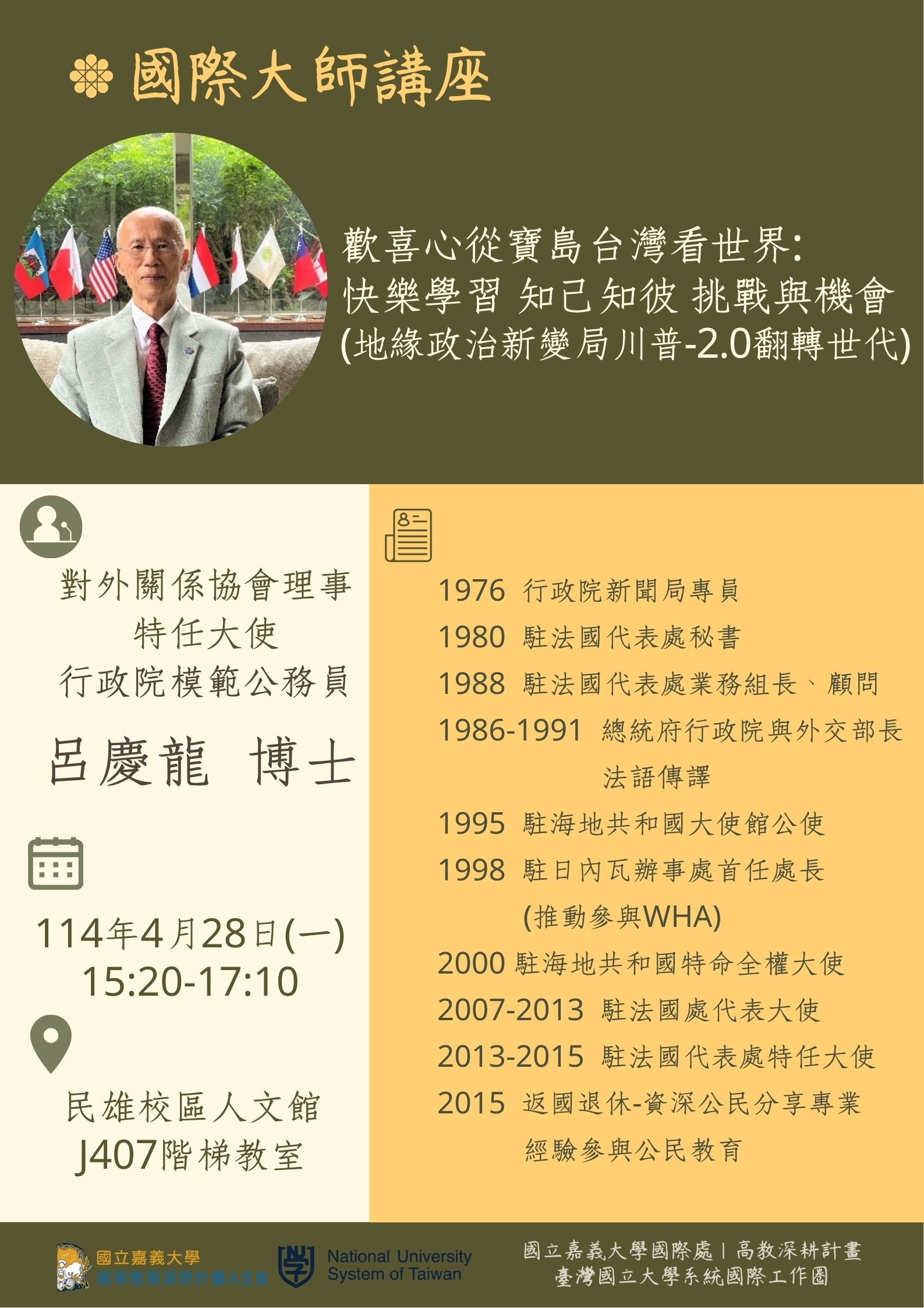 1140428國際大師講座-歡喜心從寶島台灣看世界: 快樂學習 知己知彼 挑戰與機會 (地緣政治新變局川普2.0翻轉世代 )