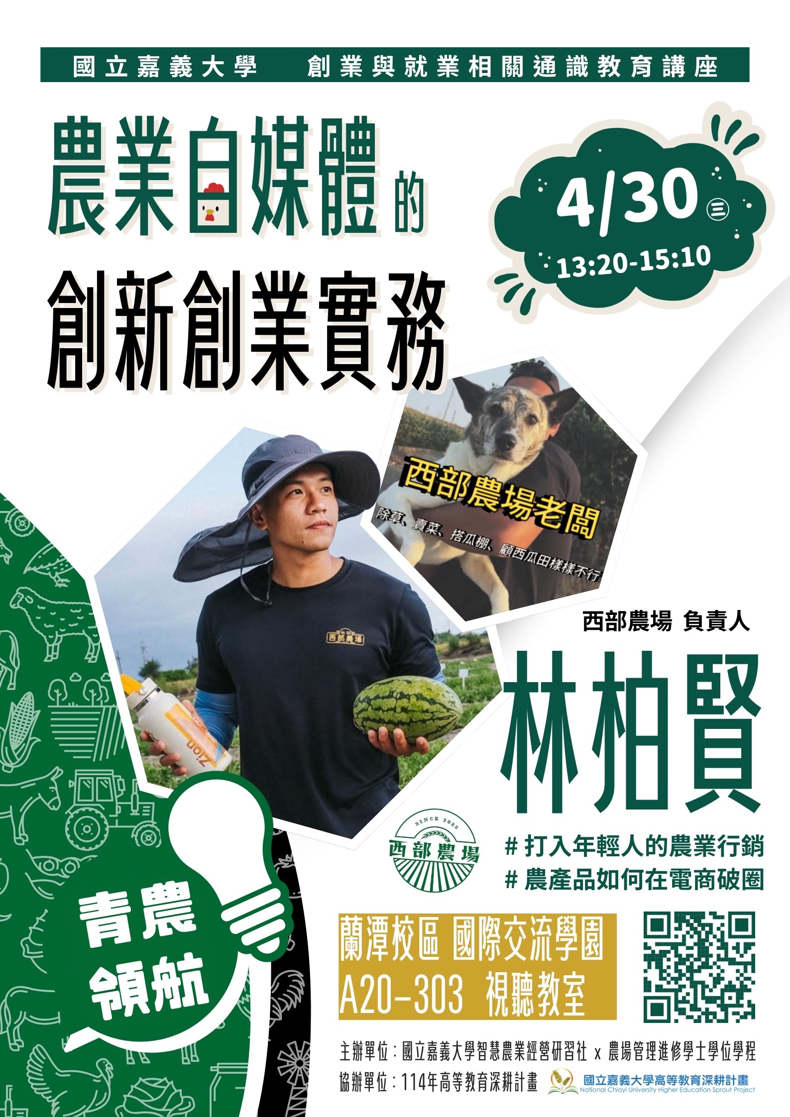 創業或就業講座：農業自媒體的創新創業實務