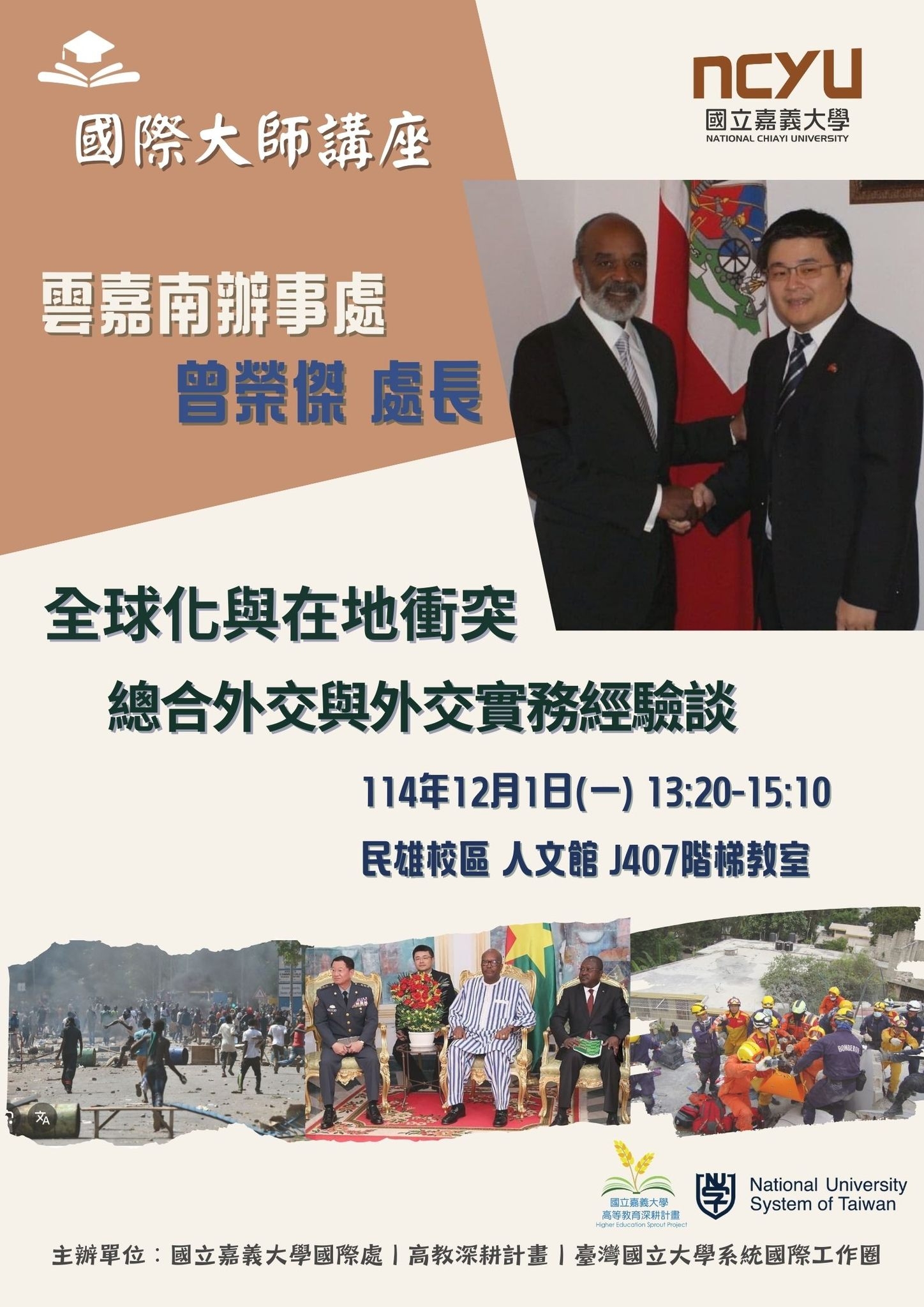 1141201_國際大師講座_全球化與在地衝突：總合外交與外交實務經驗談