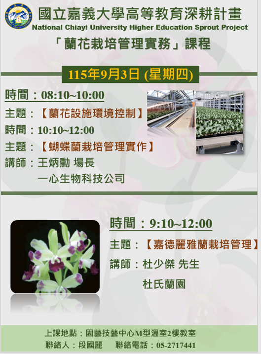 A5 培育跨域特色人才- 蘭花 栽培管理實務—蘭花設施環境控制