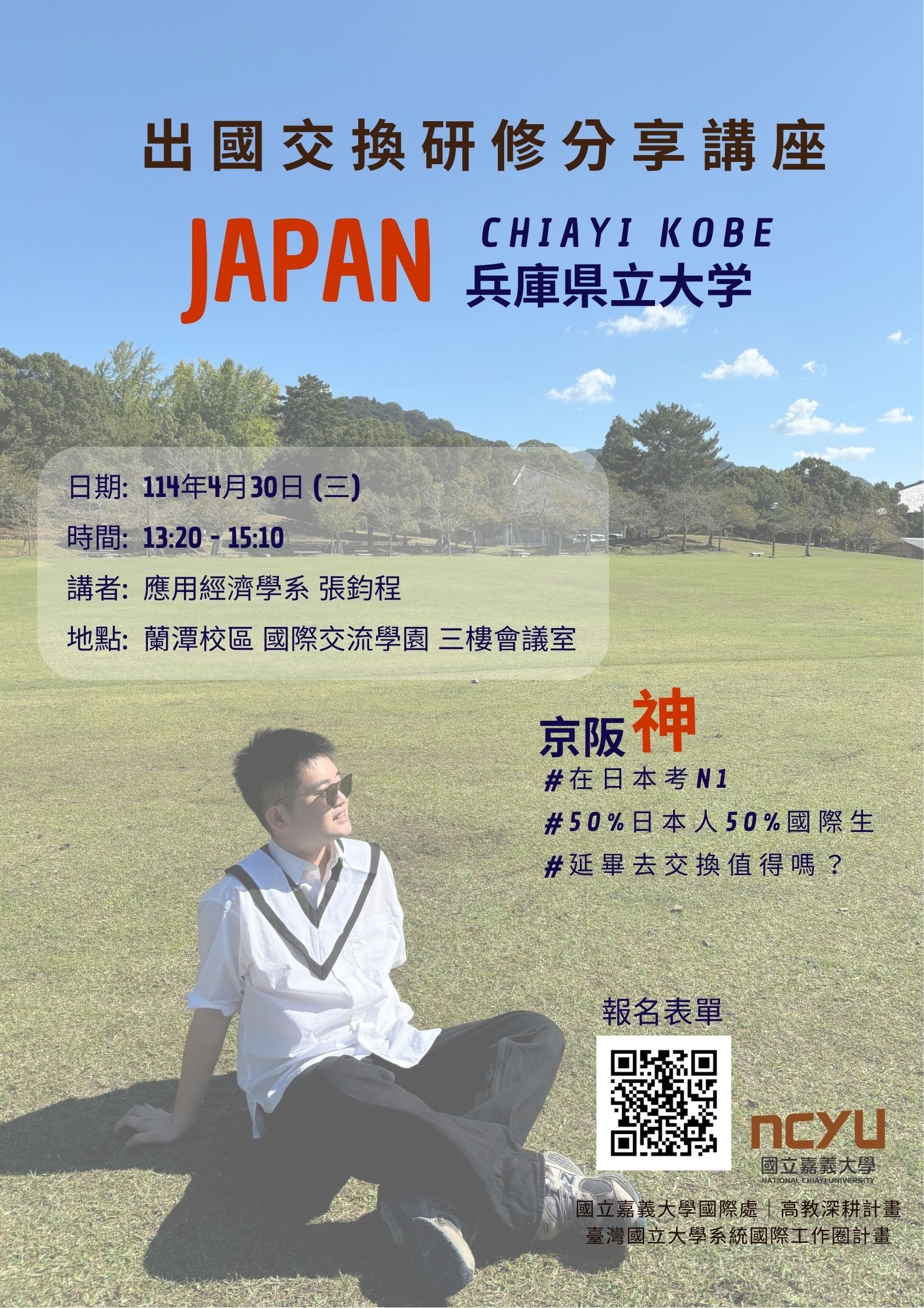 1140430出國交換研修分享講座-日本兵庫県立大学