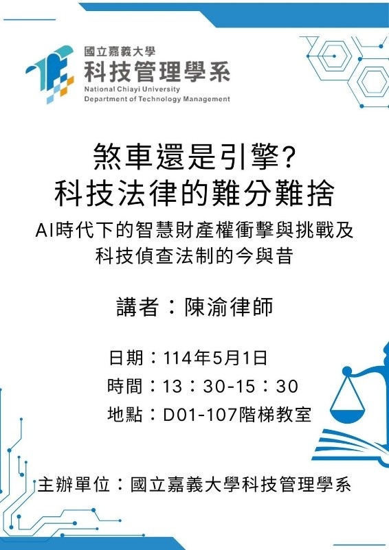 【A5-1跨域特色學分學程】科技法律