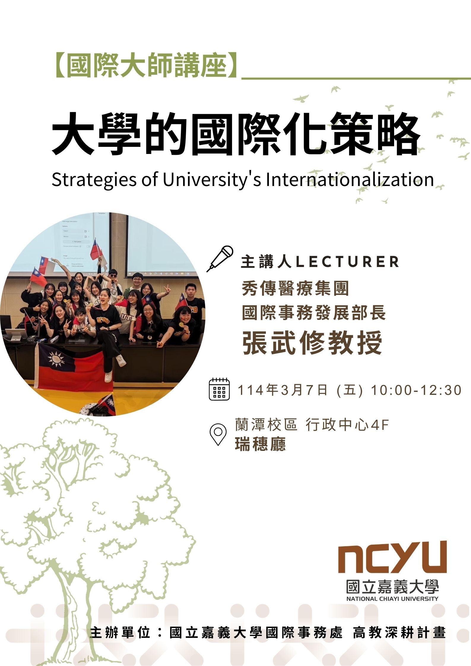 1140307國際大師講座-大學的國際化策略