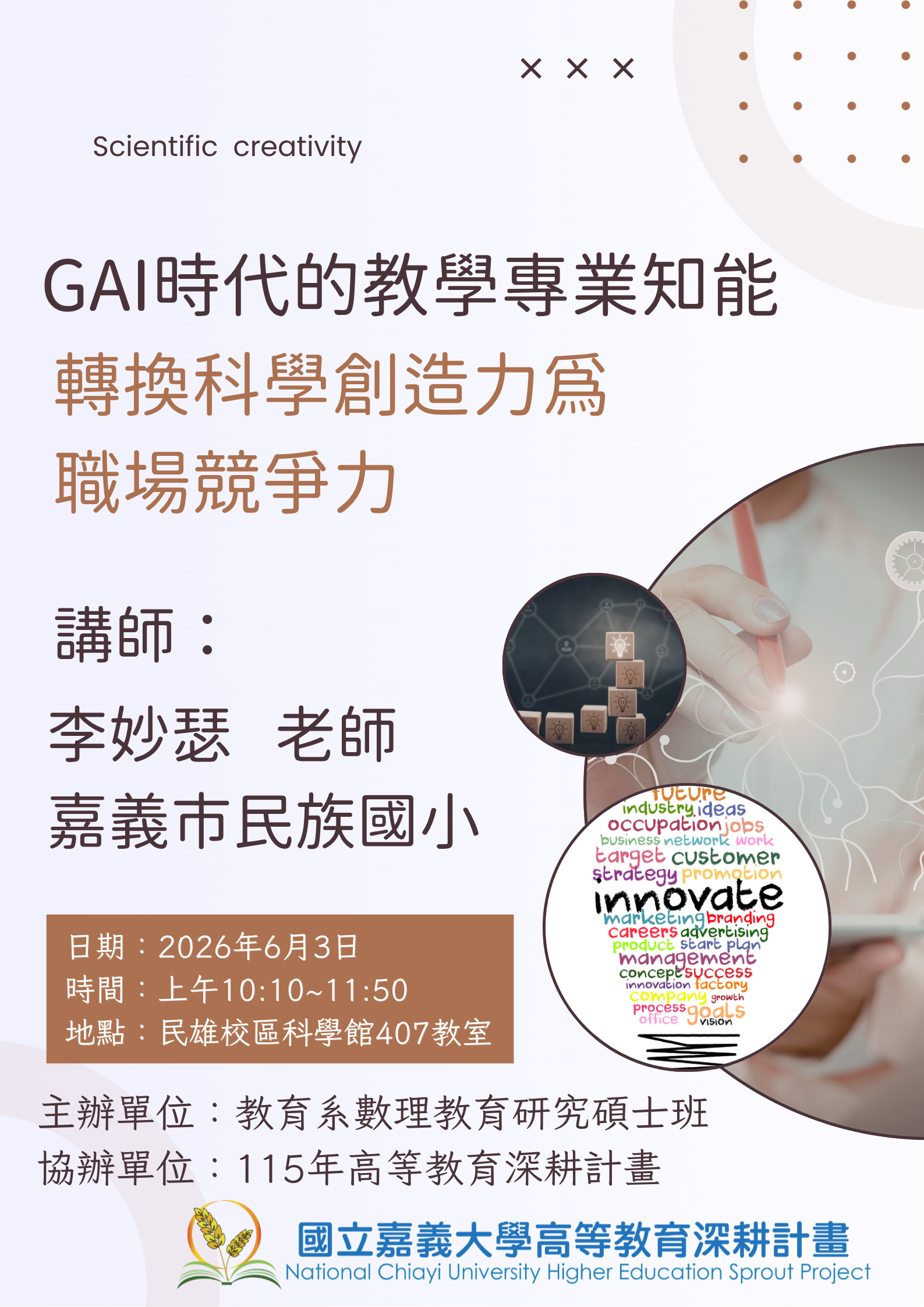 114-2創業或就業講座：GenAI時代的教學專業知能：轉換科學創造力為職場競爭力