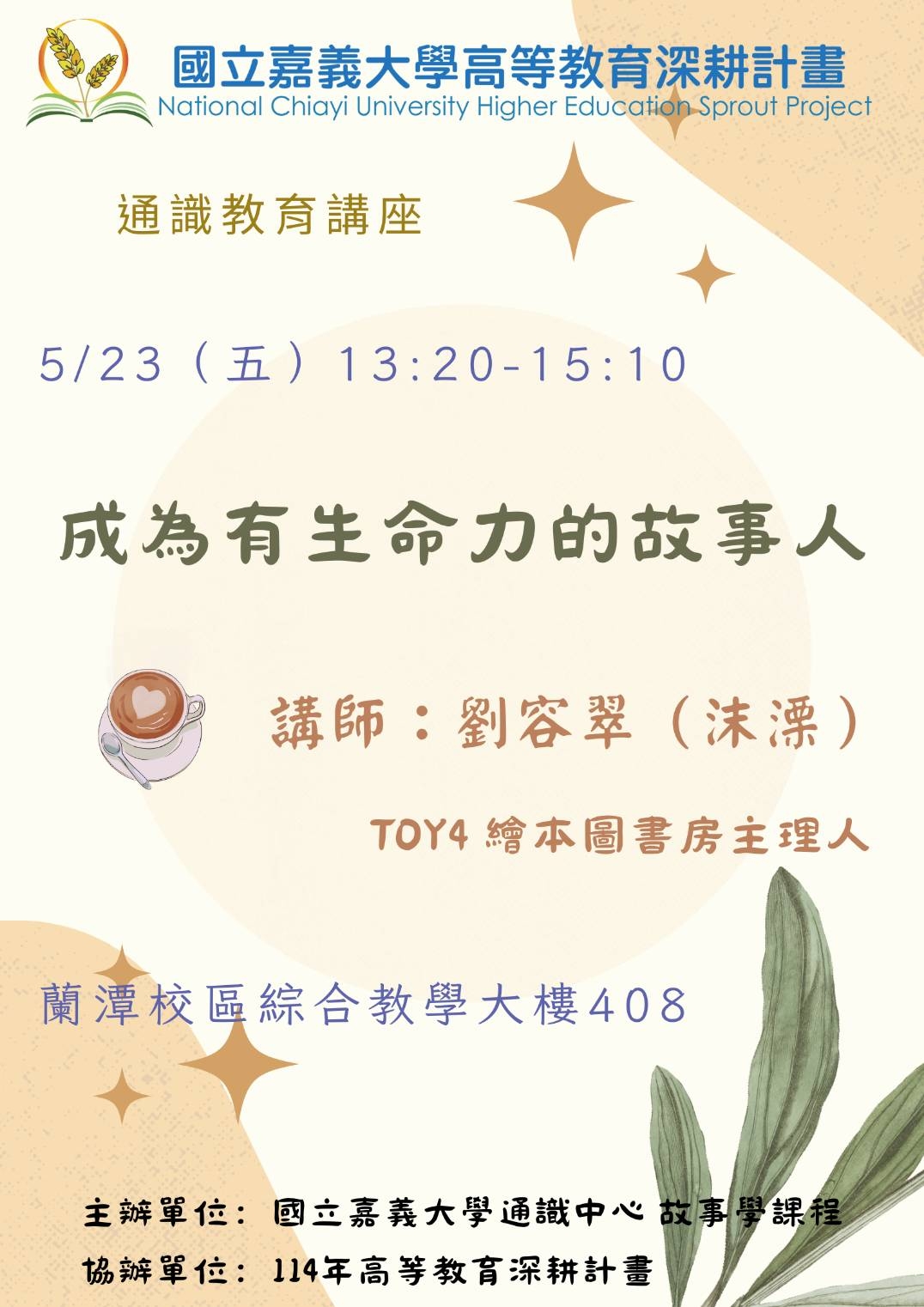 通識教育講座：成為有生命力的故事人