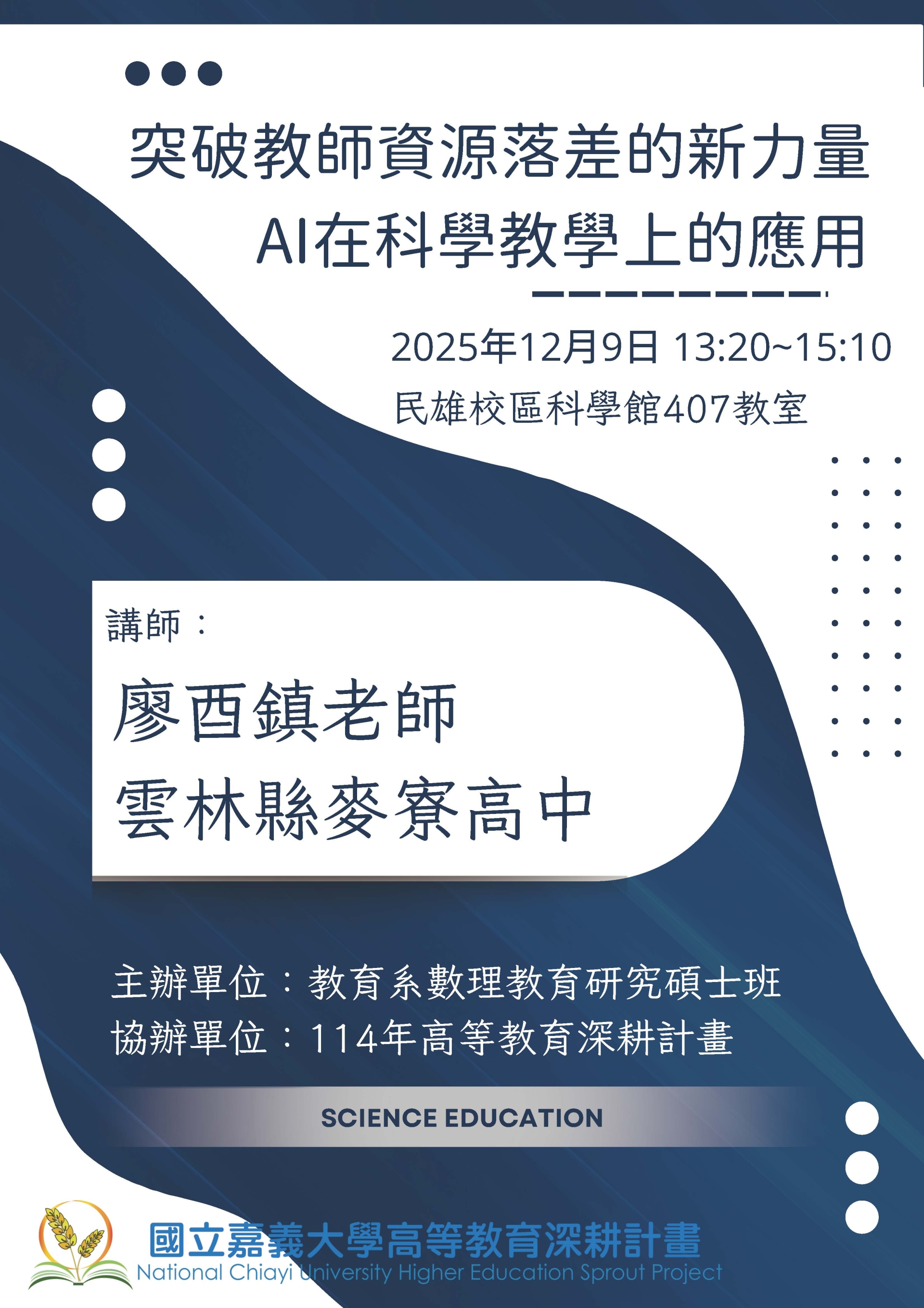 創業或就業講座：突破教育資源落差的新力量-AI在科學教學上的應用
