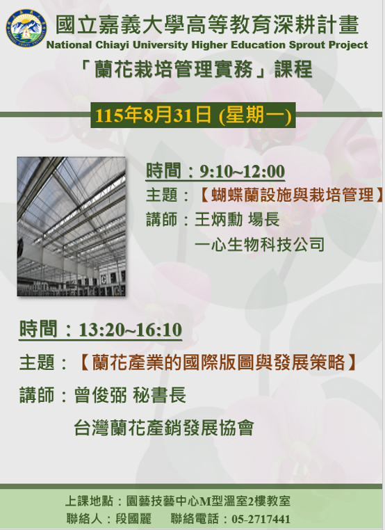 A5 培育跨域特色人才- 蘭花 栽培管理實務—蝴蝶蘭設施與栽培管理實務