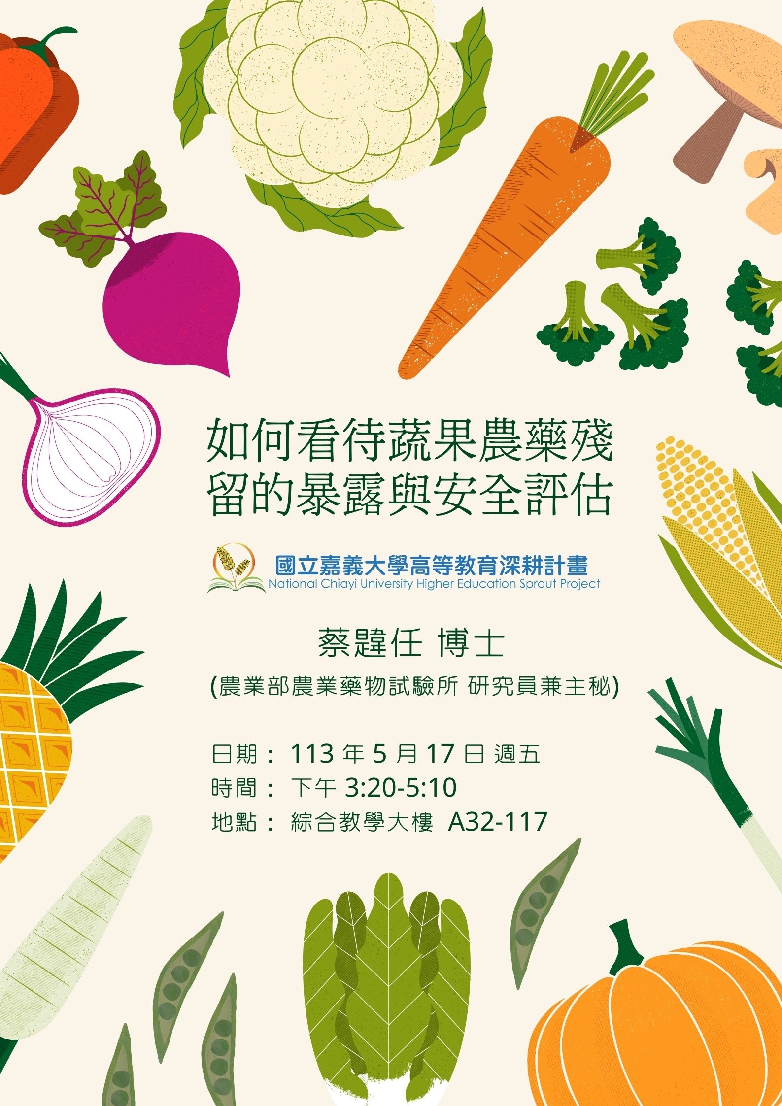 媒體識讀講座：如何看待蔬果農藥殘留的暴露與安全評估