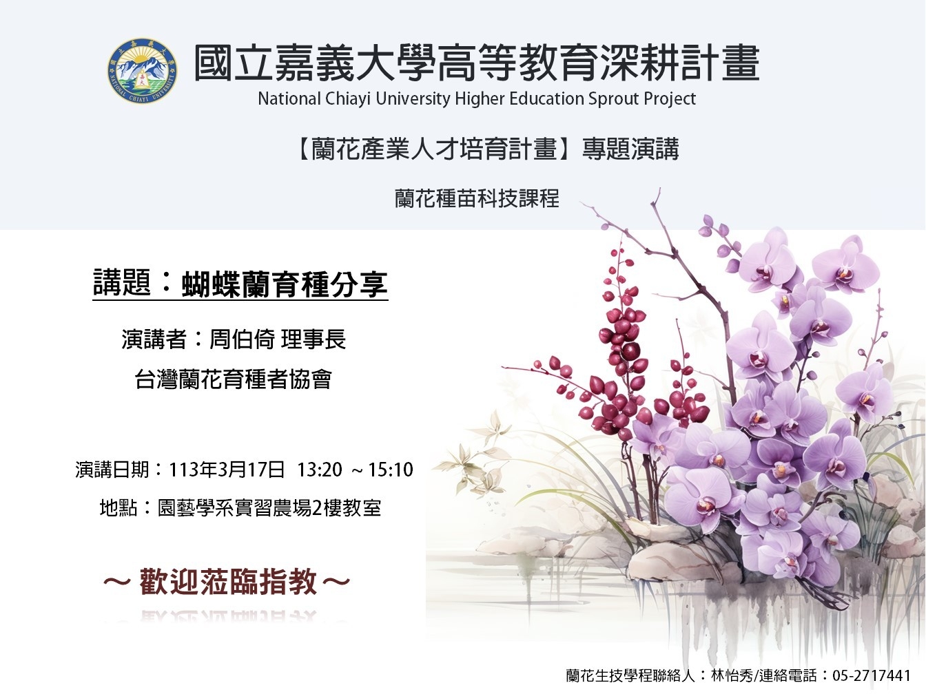 【A5-1跨域特色學分學程】蘭花種苗科技ー蘭花產業人才培育講座：蝴蝶蘭育種分享