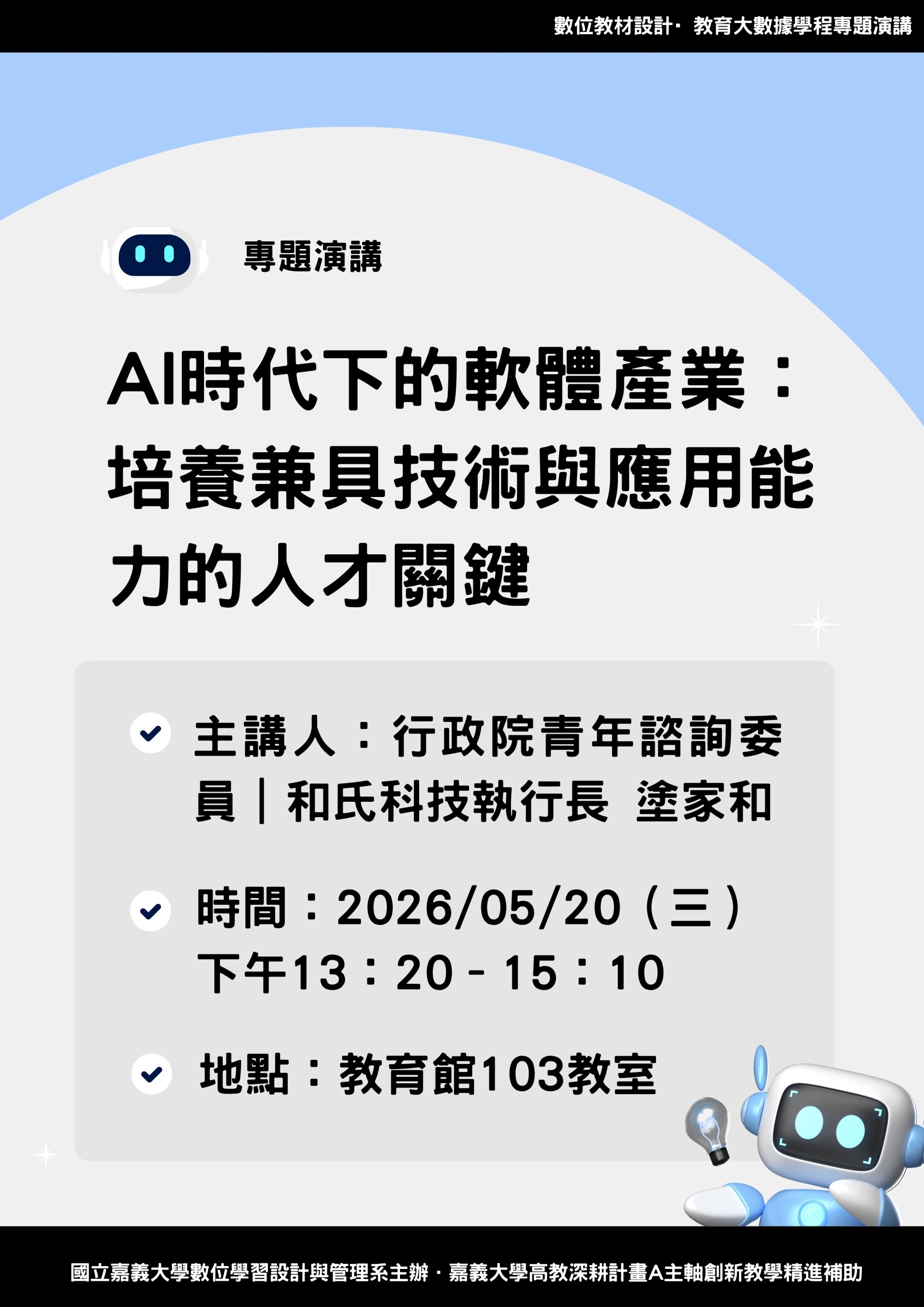 A5 培育跨域特色人才 - 教育大數據微學程-「AI時代下的軟體產業：培養兼具技術與應用能力的人才關鍵」