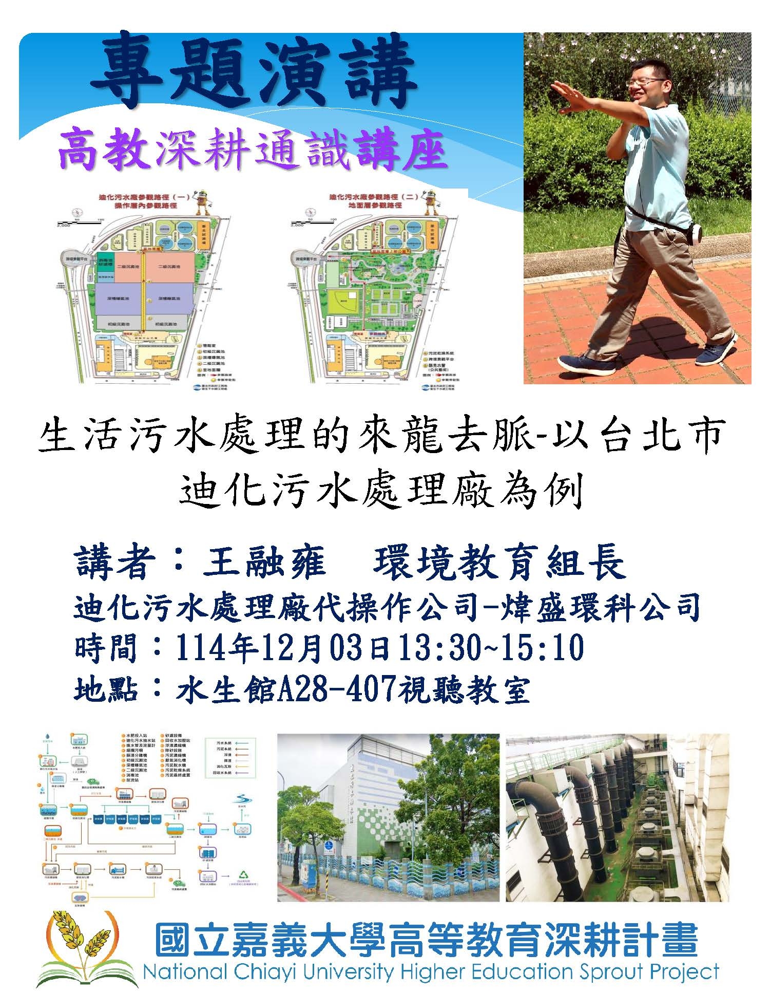 通識教育講座：生活污水處理的來龍去脈-以台北市迪化汙水處理廠為例