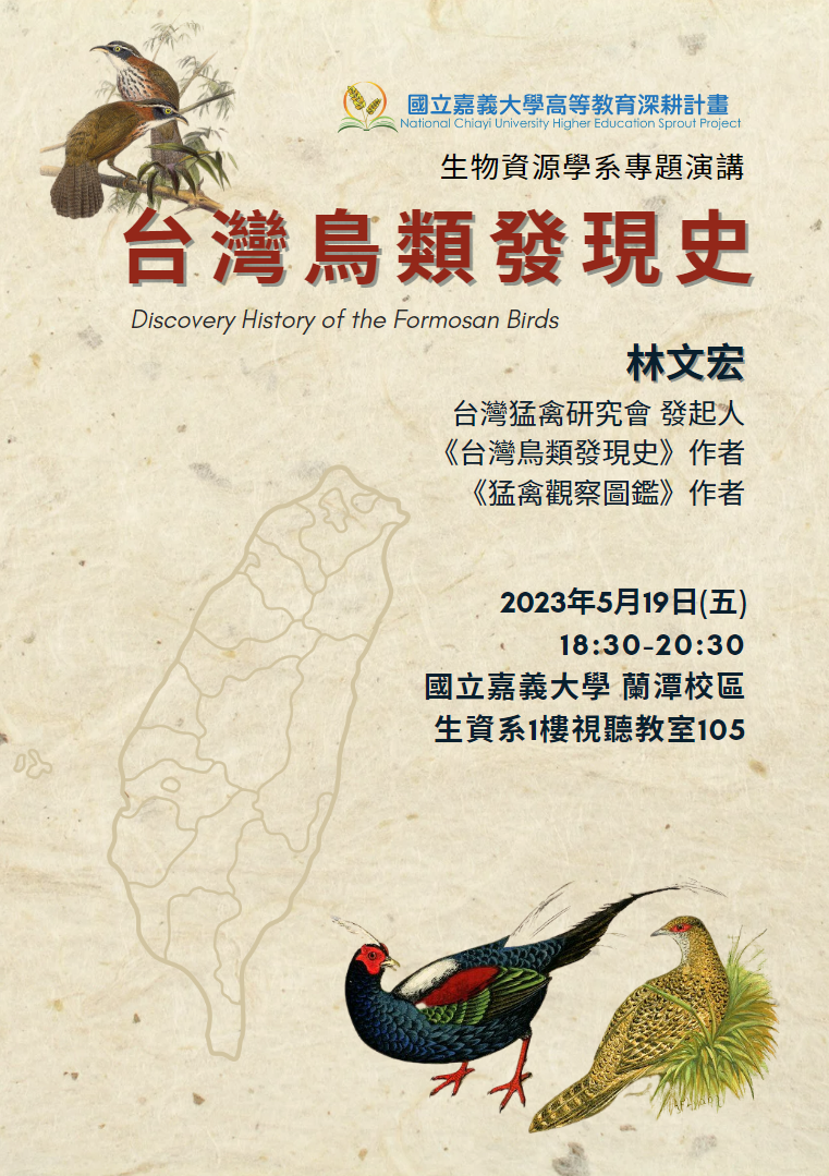 專題演講-台灣鳥類發展史-林文宏