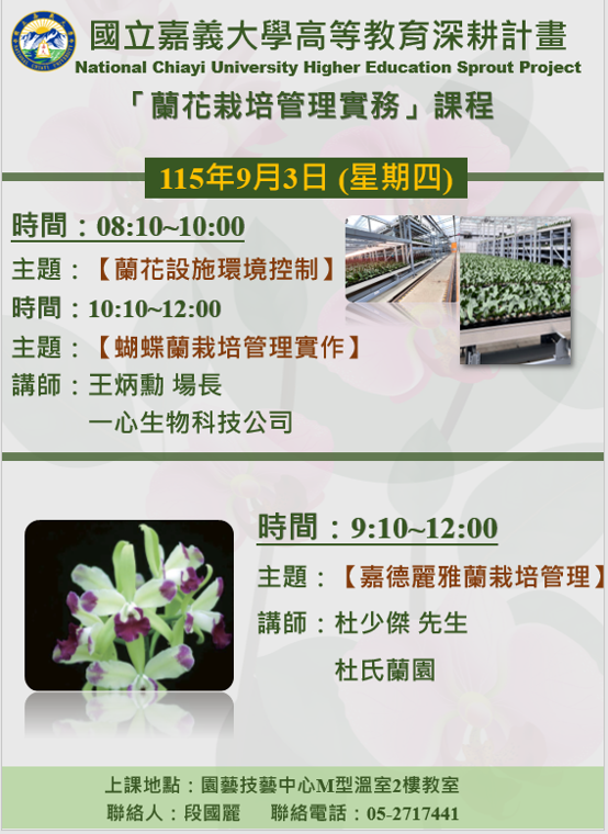 A5 培育跨域特色人才- 蘭花栽培管理實務-嘉德麗雅蘭栽培管理