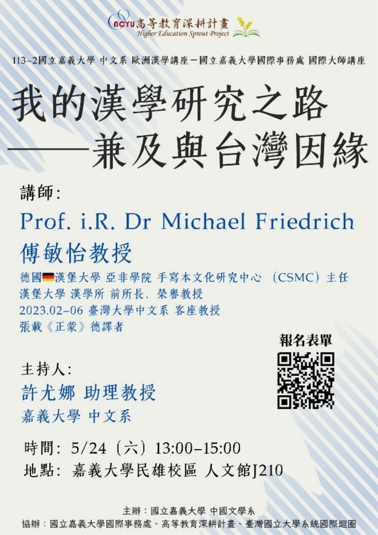 1140524國際大師講座-My Road on Sinology: Between Taiwan and Germany