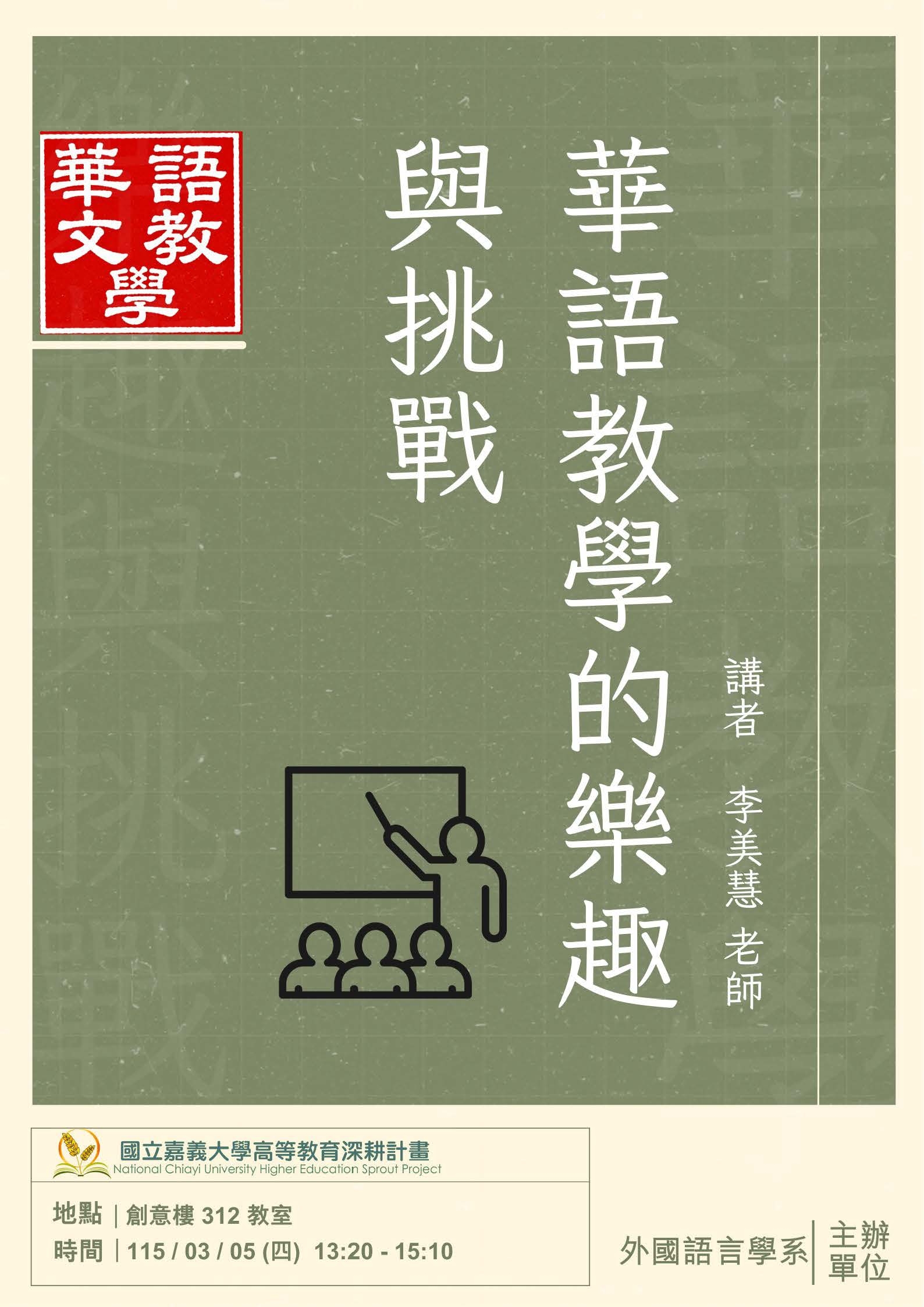 114-2創業或就業講座：華語教學的樂趣與挑戰