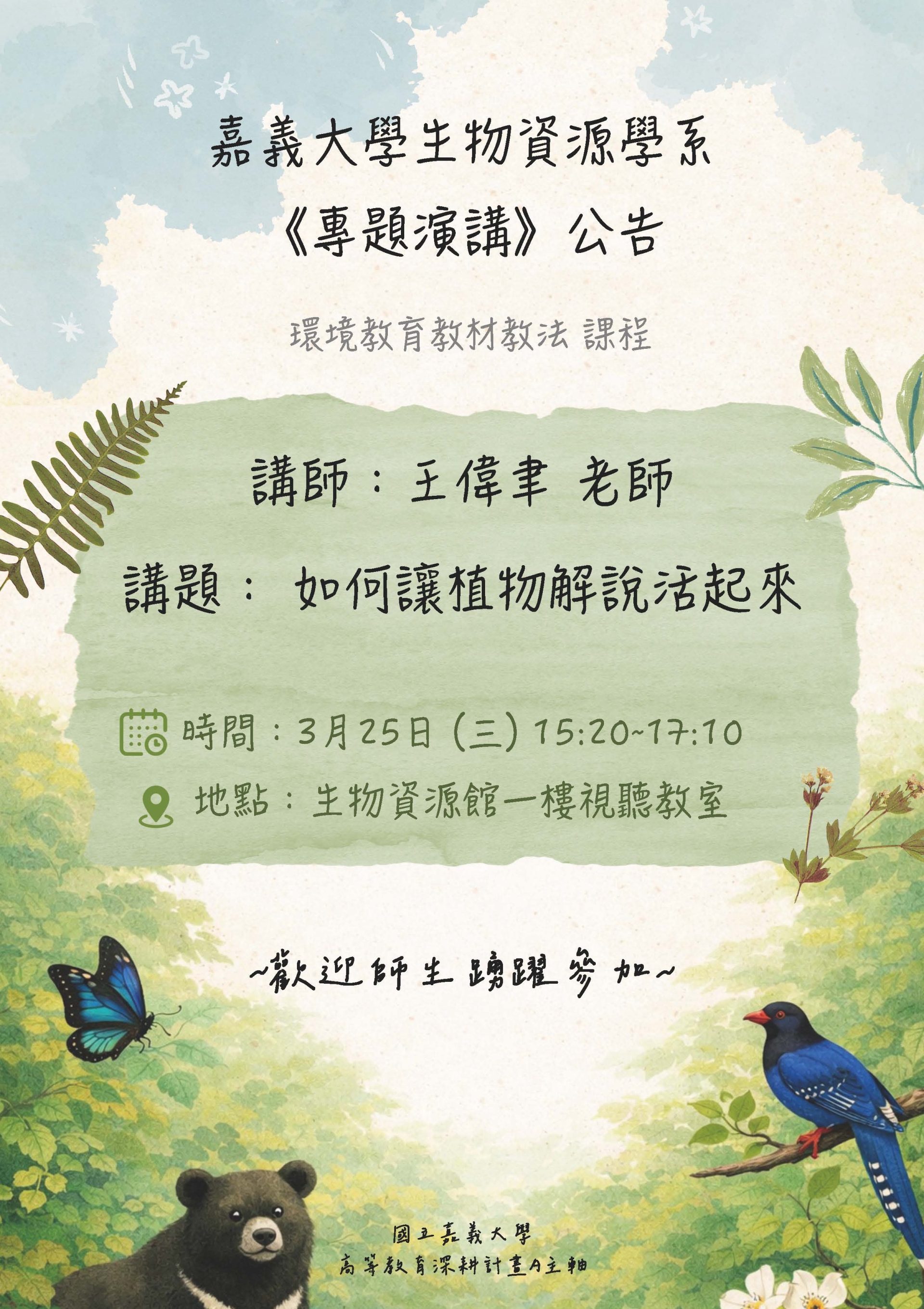 A5 培育跨域特色人才-環境教育學程-如何讓植物解說活起來
