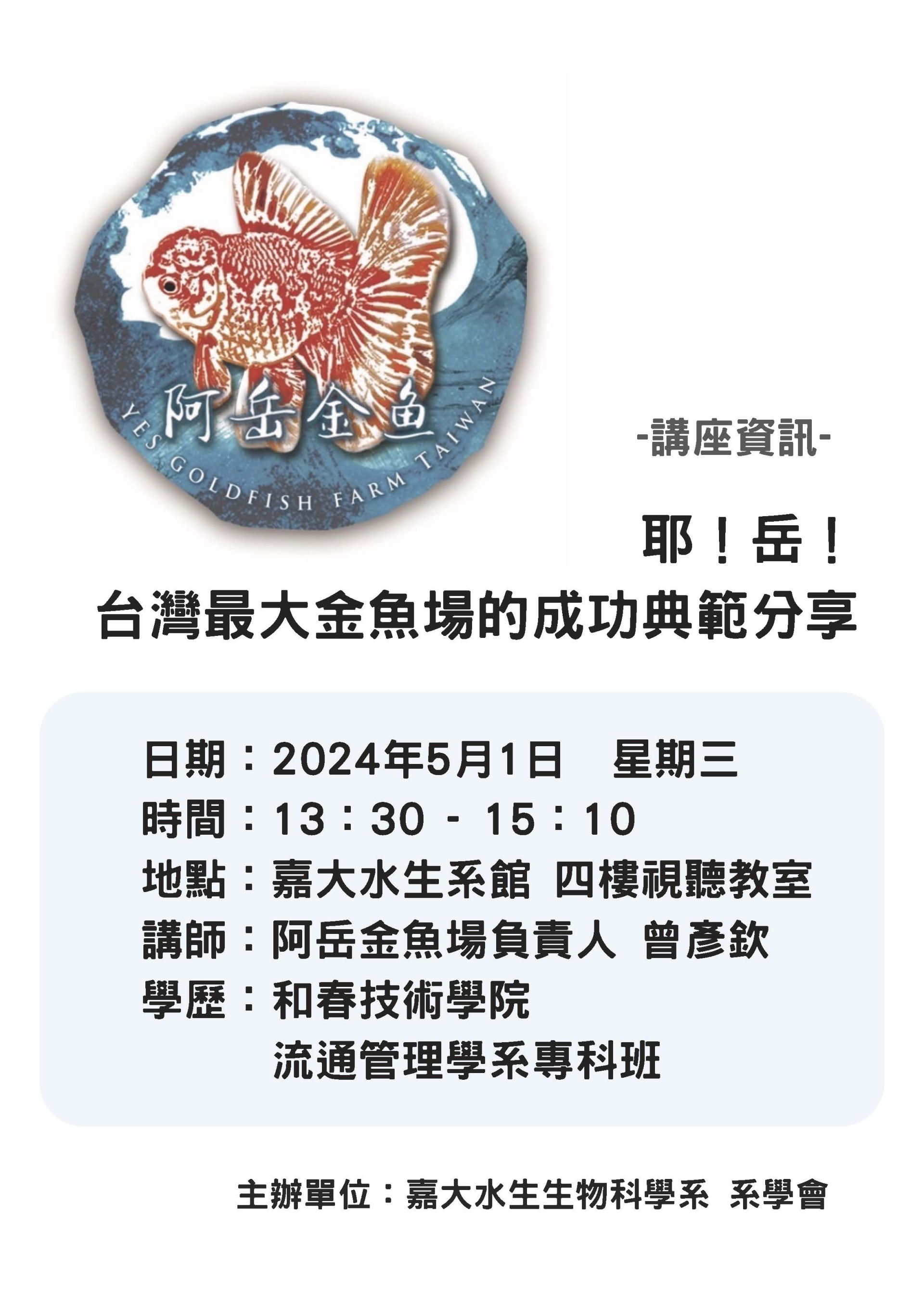 通識教育講座：耶!岳!台灣最大金魚養殖場的成功典範