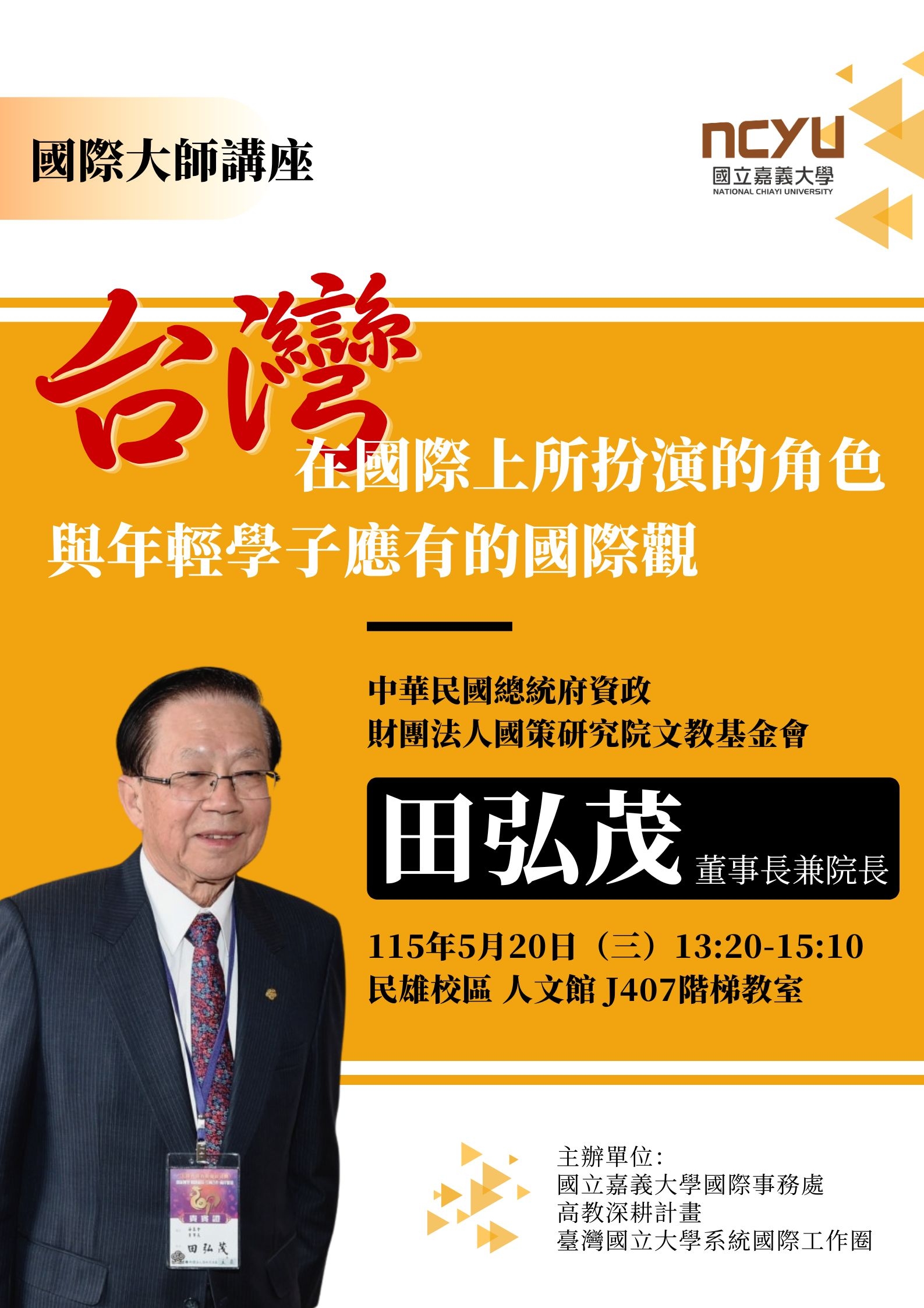 1150520國際大師講座-臺灣在國際上所扮演的角色與年輕學子應有的國際觀