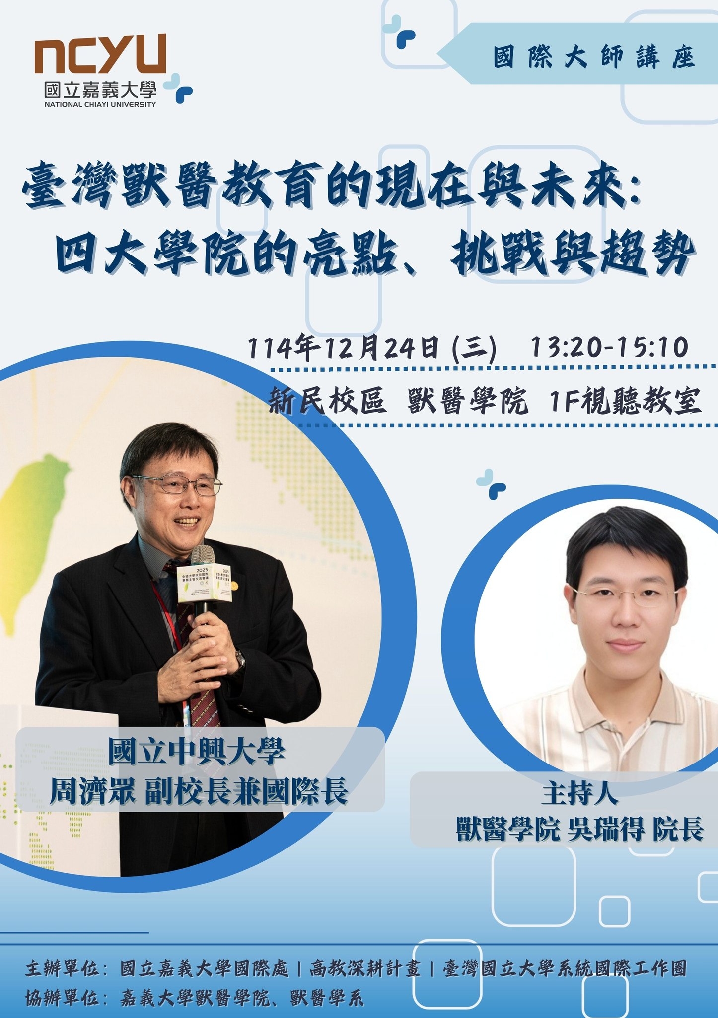 1224_國際大師講座_台灣獸醫教育的現在與未來：四大學院的亮點、挑戰與趨勢