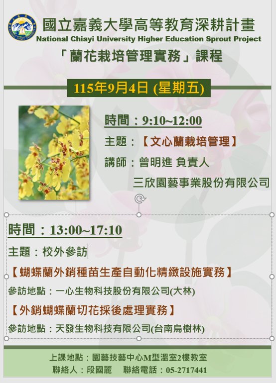 A5 培育跨域特色人才- 蘭花栽培管理實務-外銷蝴蝶蘭切花採後處理實務