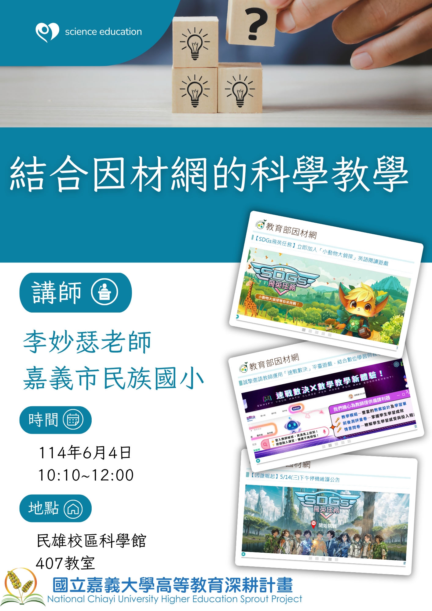 創業或就業講座：結合因材網的科學教學