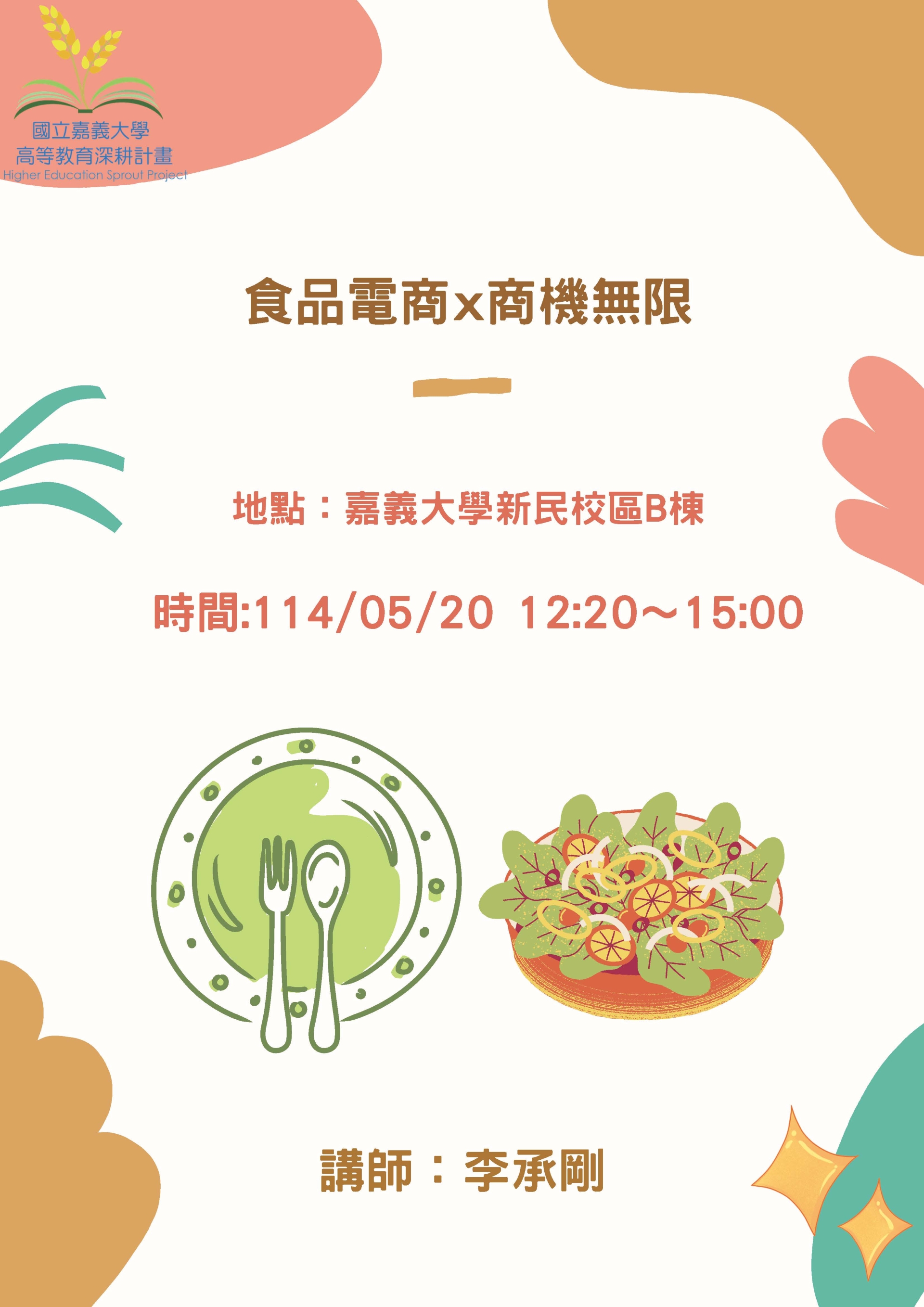 A5 培育跨域特色人才 - 食農產業管理學程 - 食品電商 X 商機無限