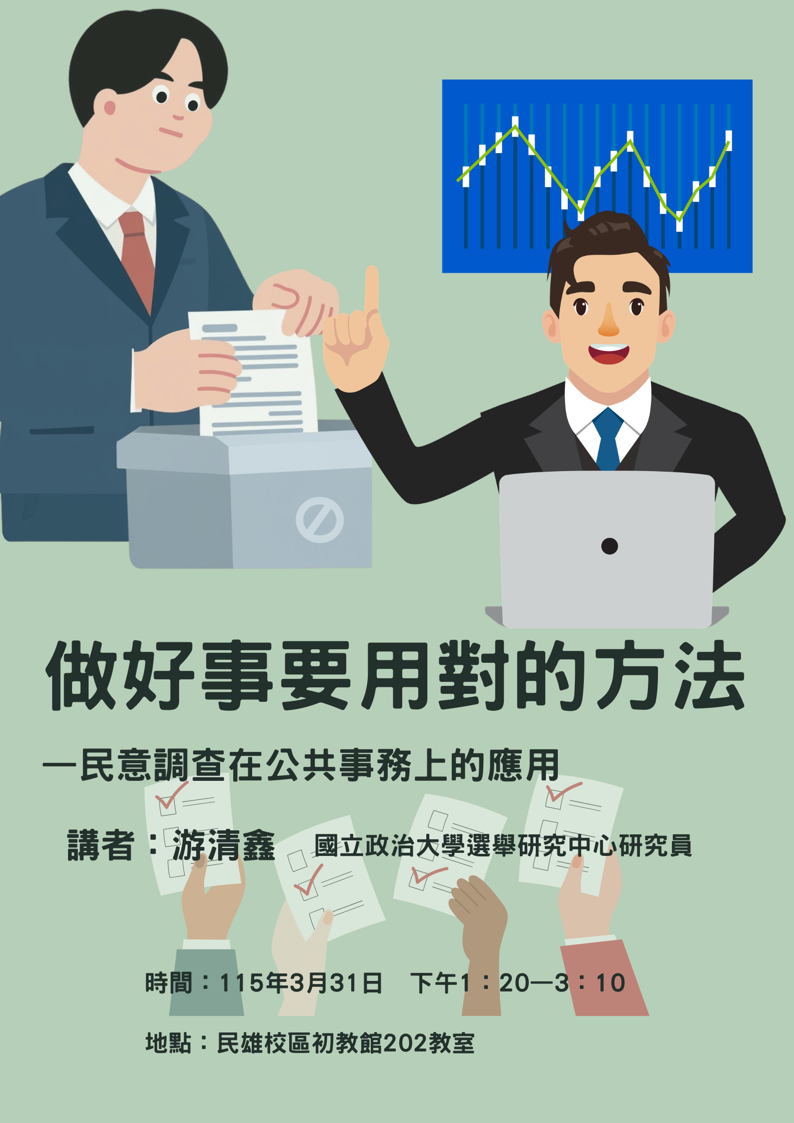 114-2通識教育講座：做好事要用對的方法—民意調查在公共事務上的應用