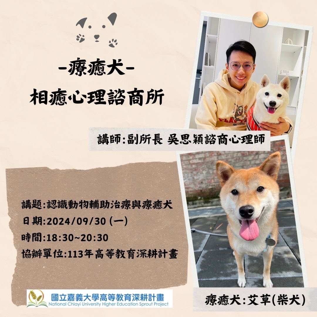 通識教育講座：認識動物輔助介入與療癒犬