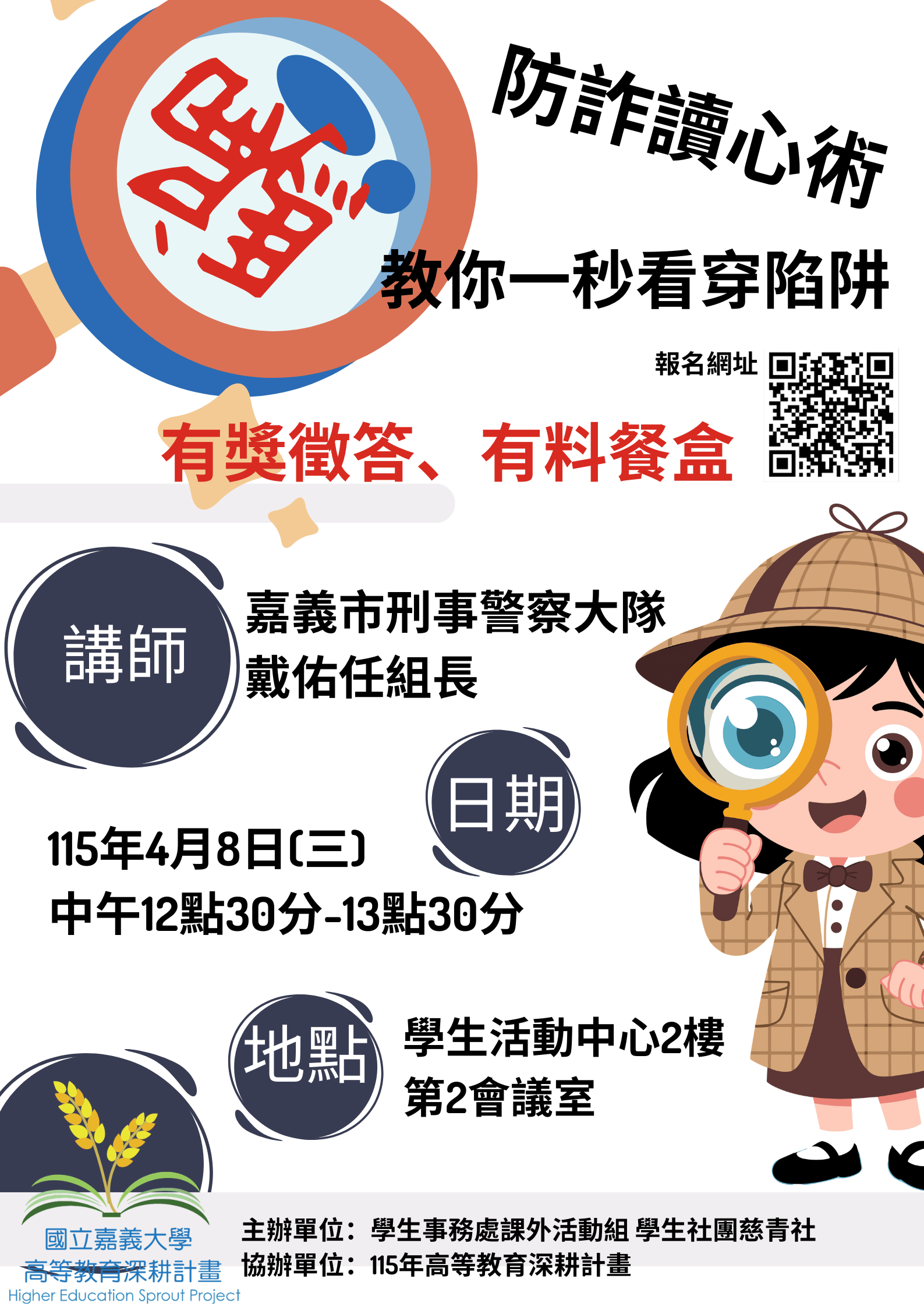114-2通識教育講座：網路手機防詐